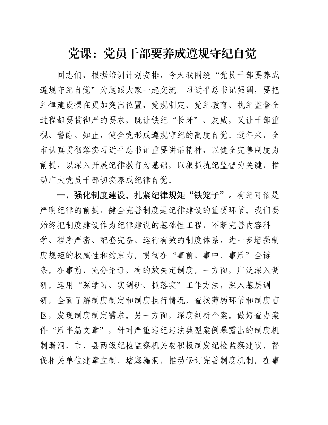 党课：党员干部要养成遵规守纪自觉_第1页