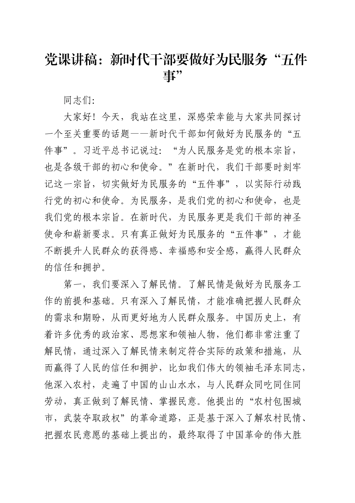 党课：新时代干部要做好为民服务“五件事”_第1页
