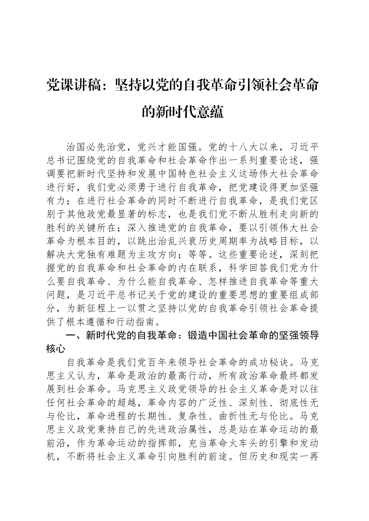 党课讲稿：坚持以党的自我革命引领社会革命的新时代意蕴_第1页