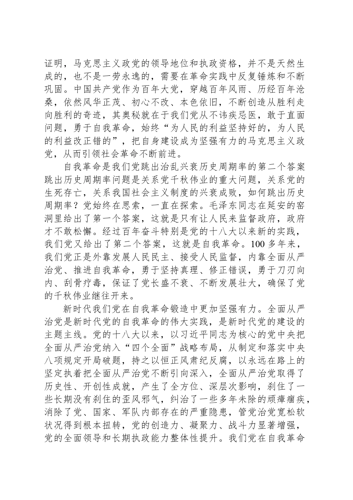 党课讲稿：坚持以党的自我革命引领社会革命的新时代意蕴_第2页