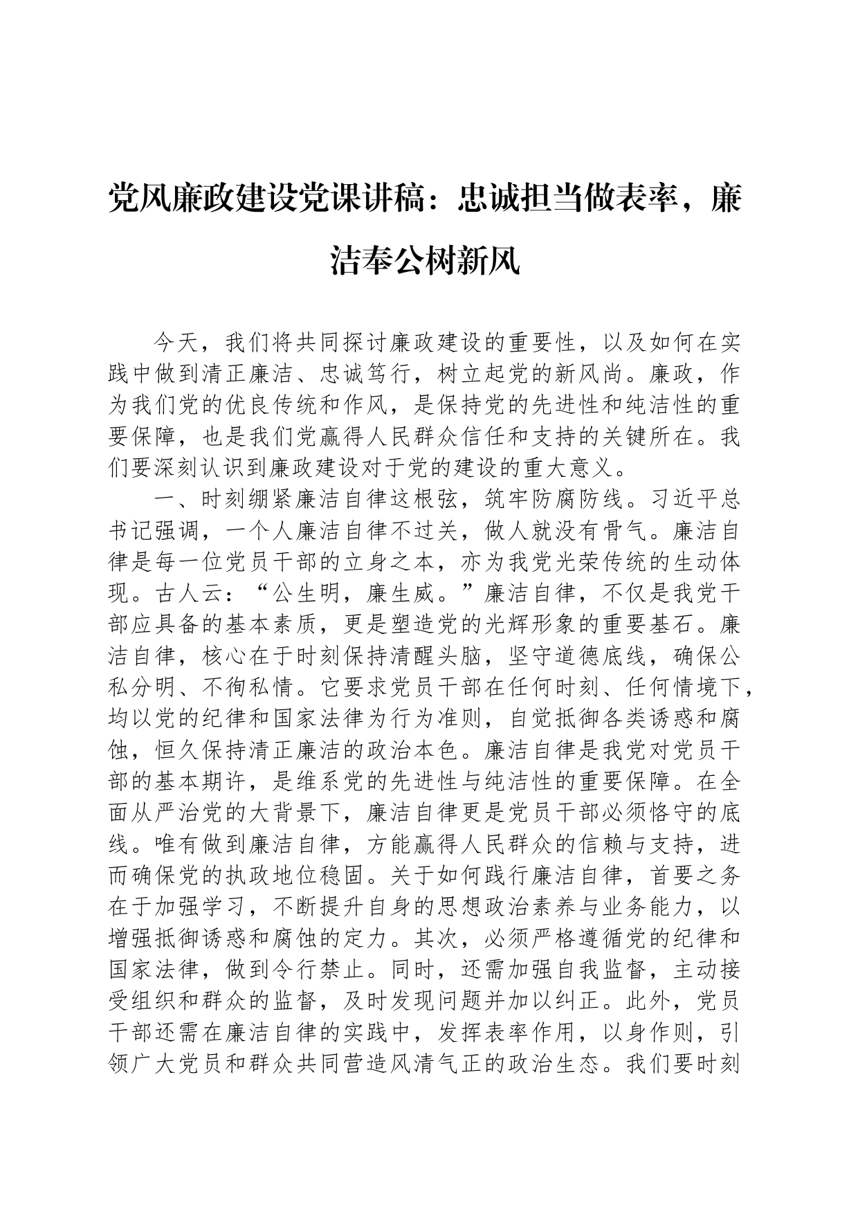 党风廉政建设党课讲稿：忠诚担当做表率，廉洁奉公树新风_第1页