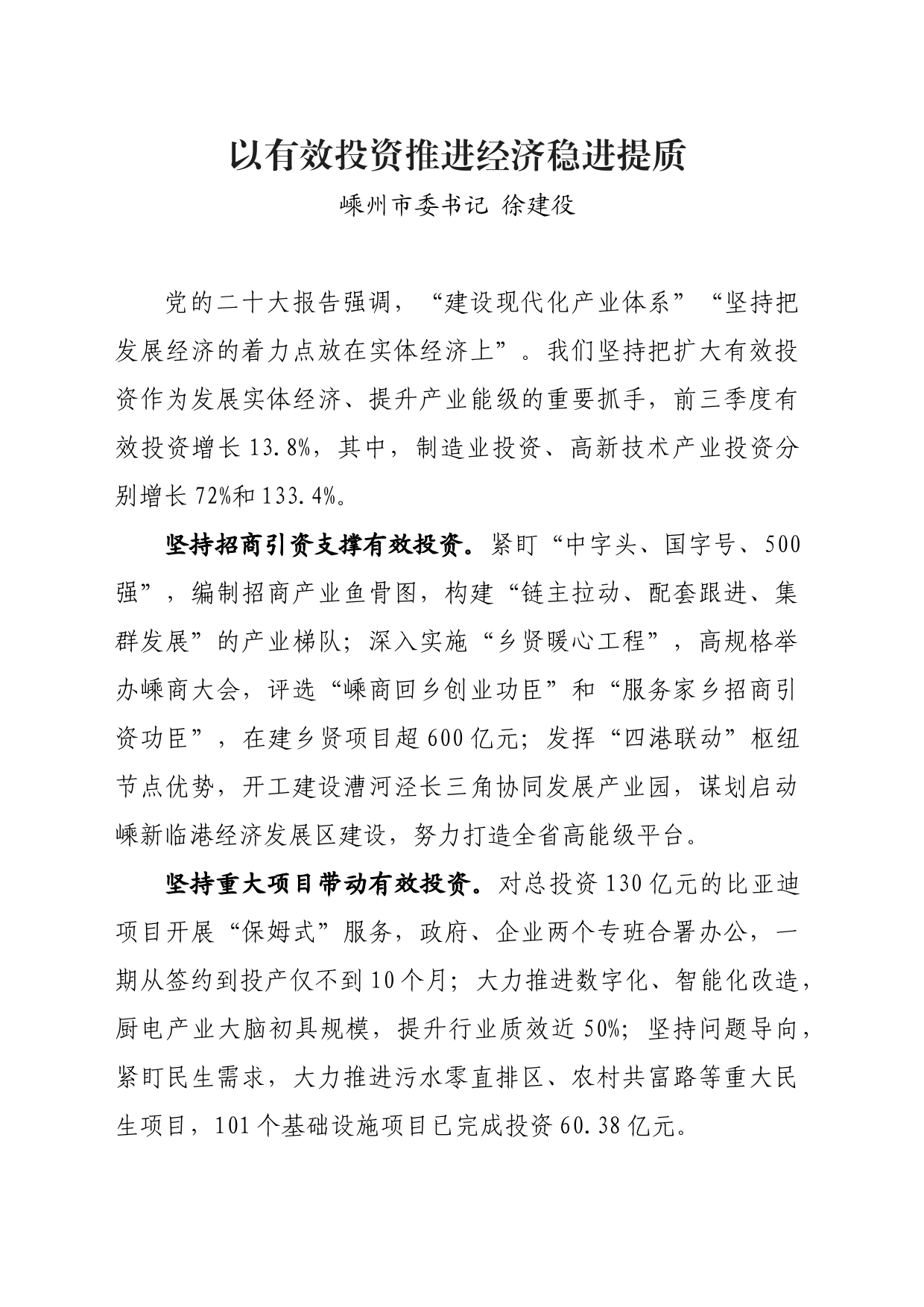 以有效投资推进经济稳进提质_第1页