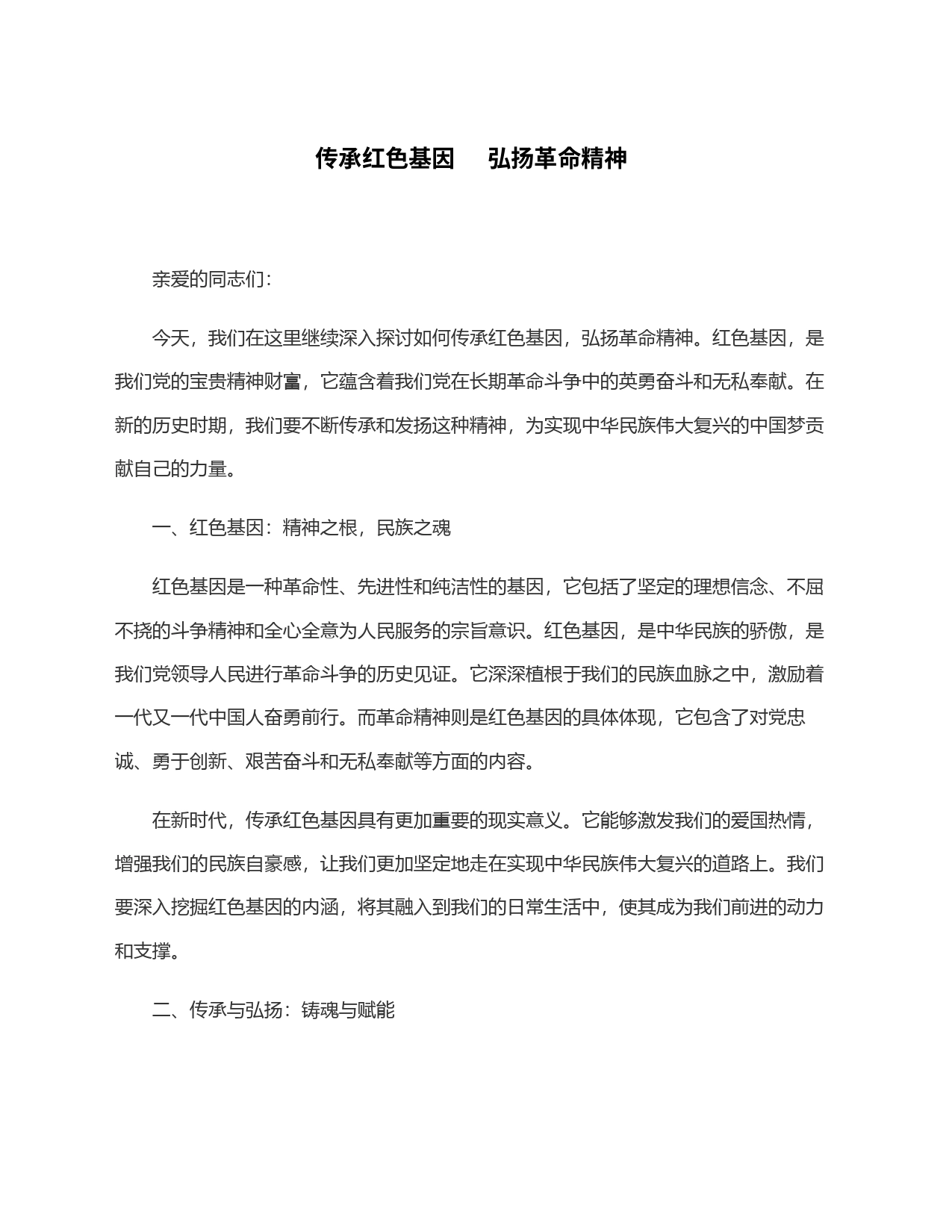 传承红色基因     弘扬革命精神_第1页