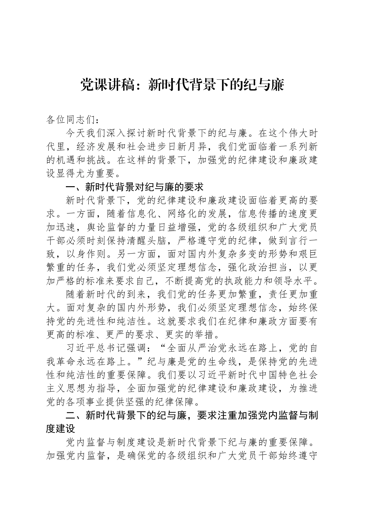党课讲稿：新时代背景下的纪与廉_第1页