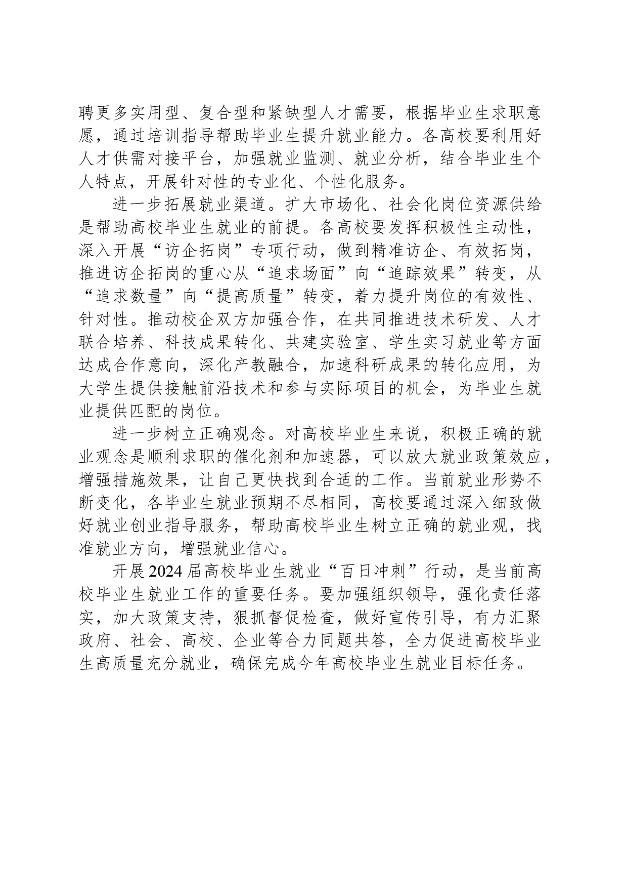 全力促进高校毕业生高质量充分就业_第2页