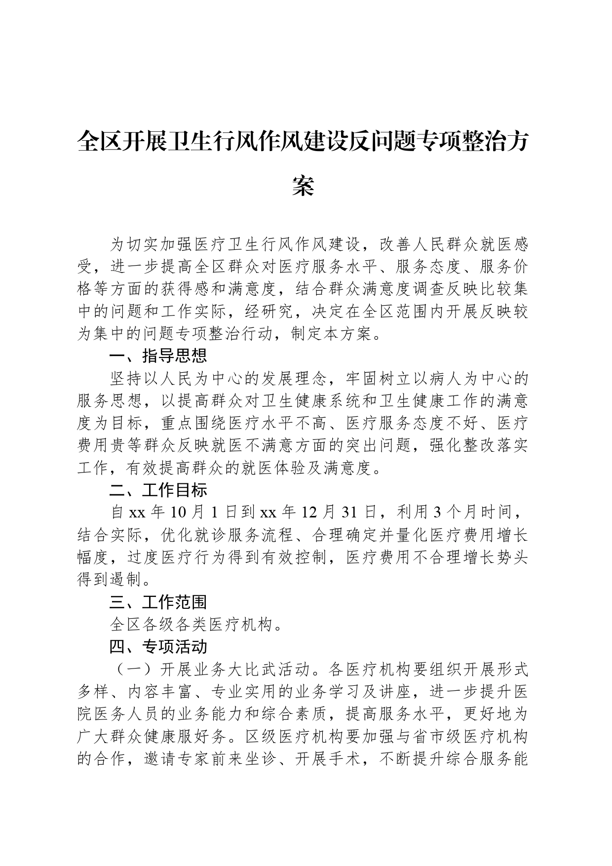 全区开展卫生行风作风建设反问题专项整治方案_第1页