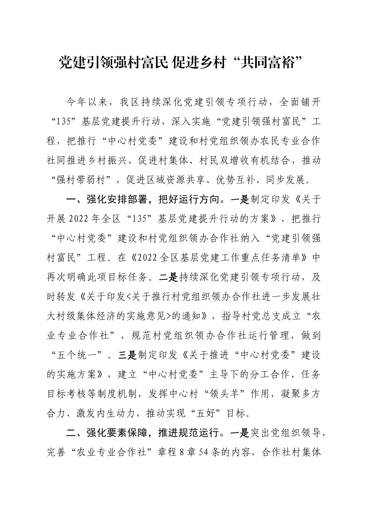 党建引领强村富民 促进乡村_第1页