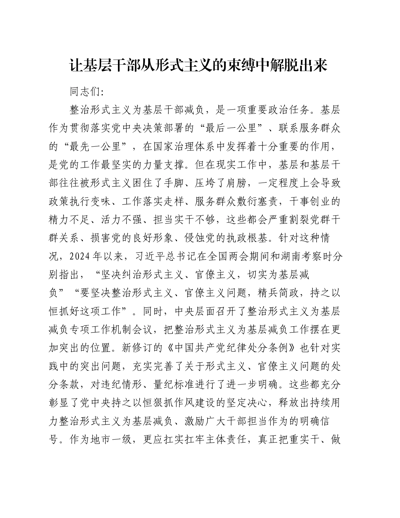 党课讲稿：让基层干部从形式主义的束缚中解脱出来_第1页