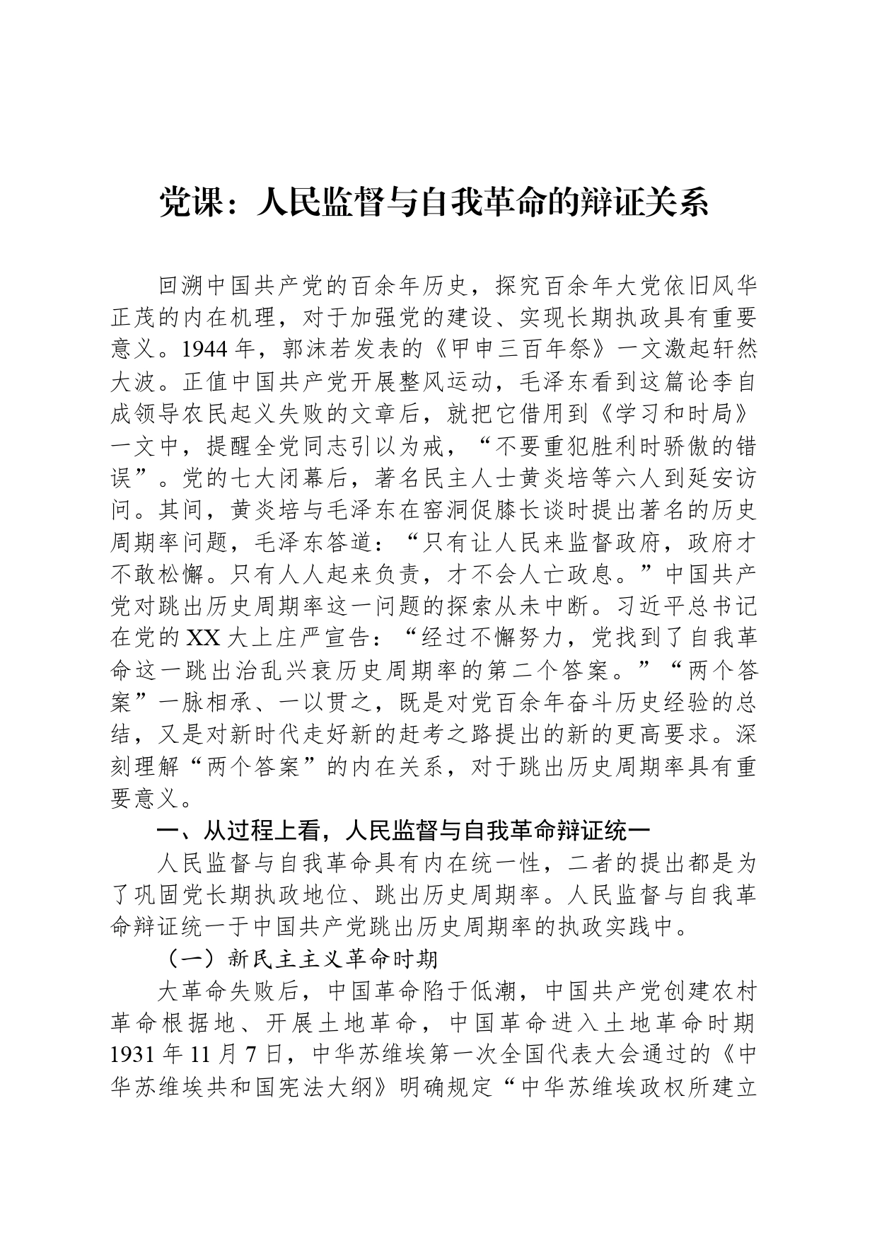 党课：人民监督与自我革命的辩证关系_第1页