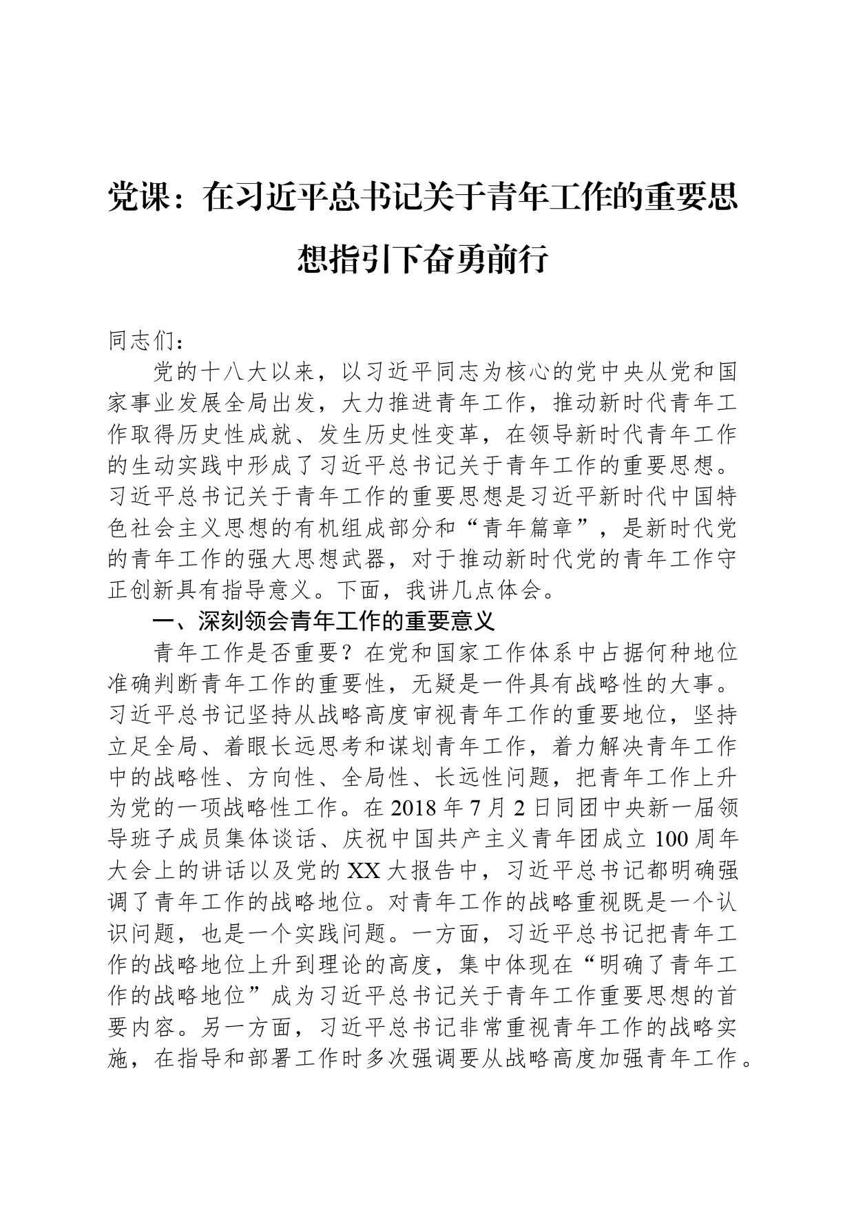 党课：在习近平总书记关于青年工作的重要思想指引下奋勇前行_第1页