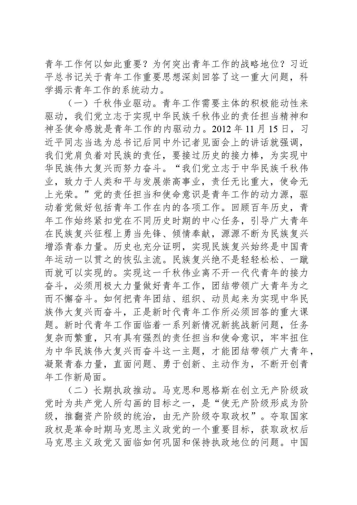 党课：在习近平总书记关于青年工作的重要思想指引下奋勇前行_第2页