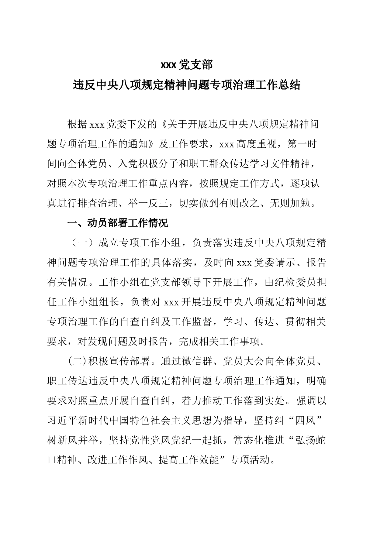 党支部关于开展违反中央八项规定精神问题专项治理工作报告_第1页