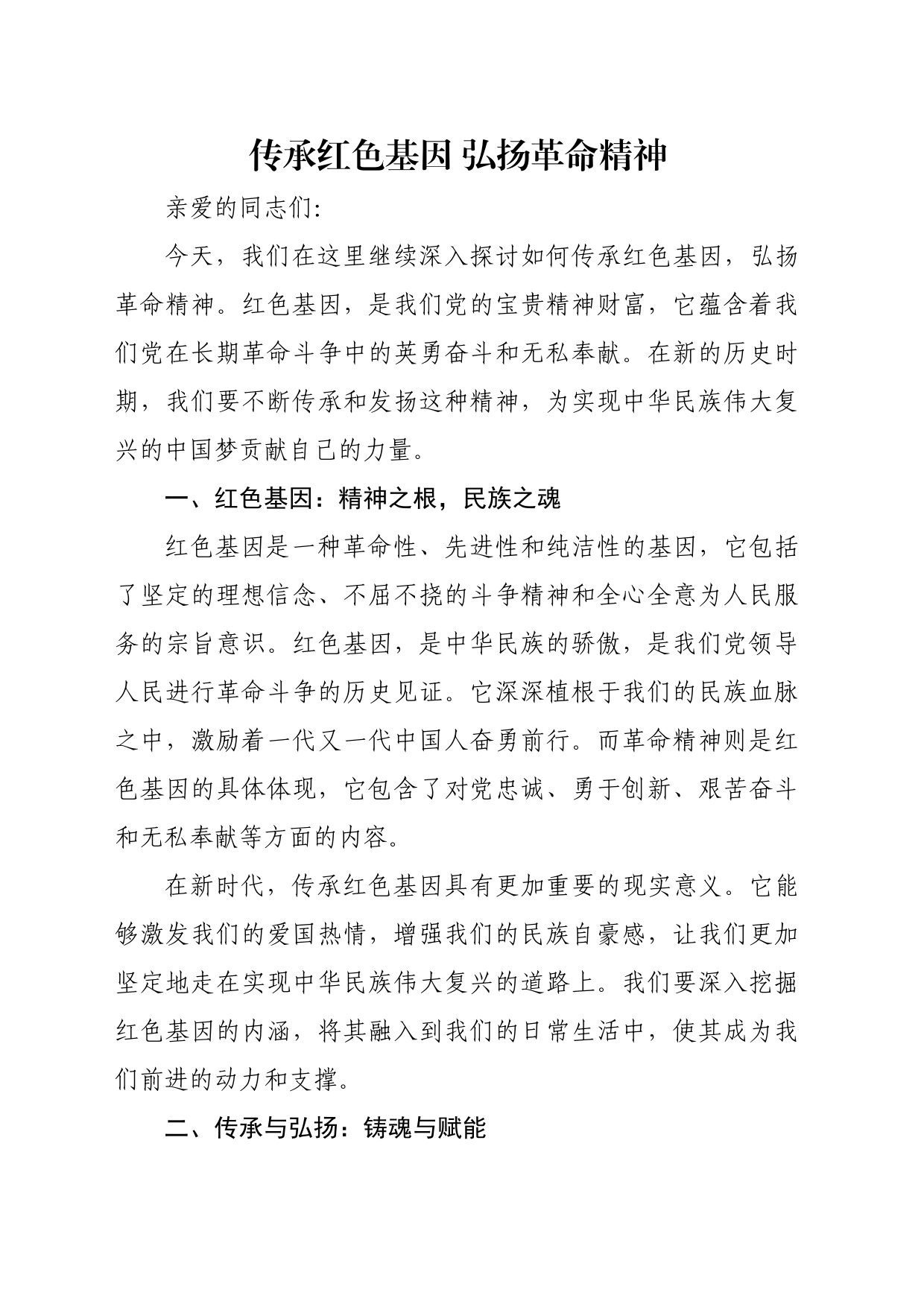 党课讲稿：传承红色基因 弘扬革命精神_第1页