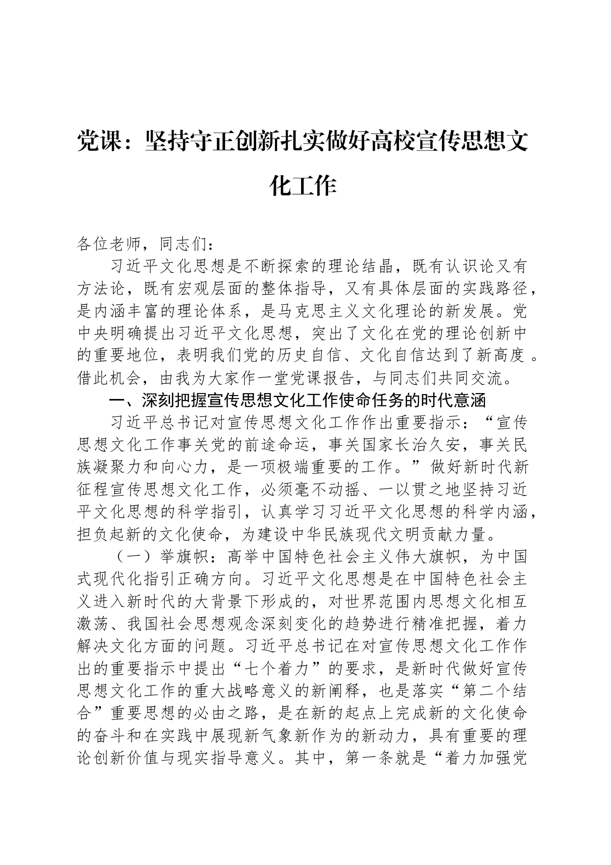 党课：坚持守正创新扎实做好高校宣传思想文化工作_第1页