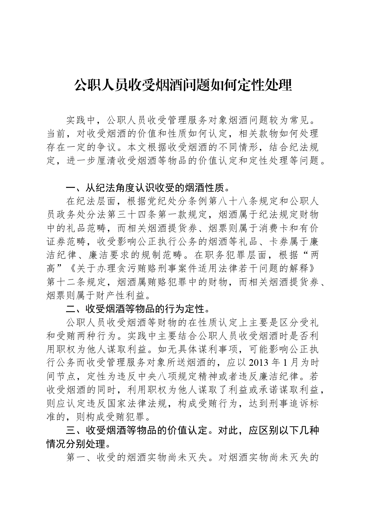 公职人员收受烟酒问题如何定性处理_第1页