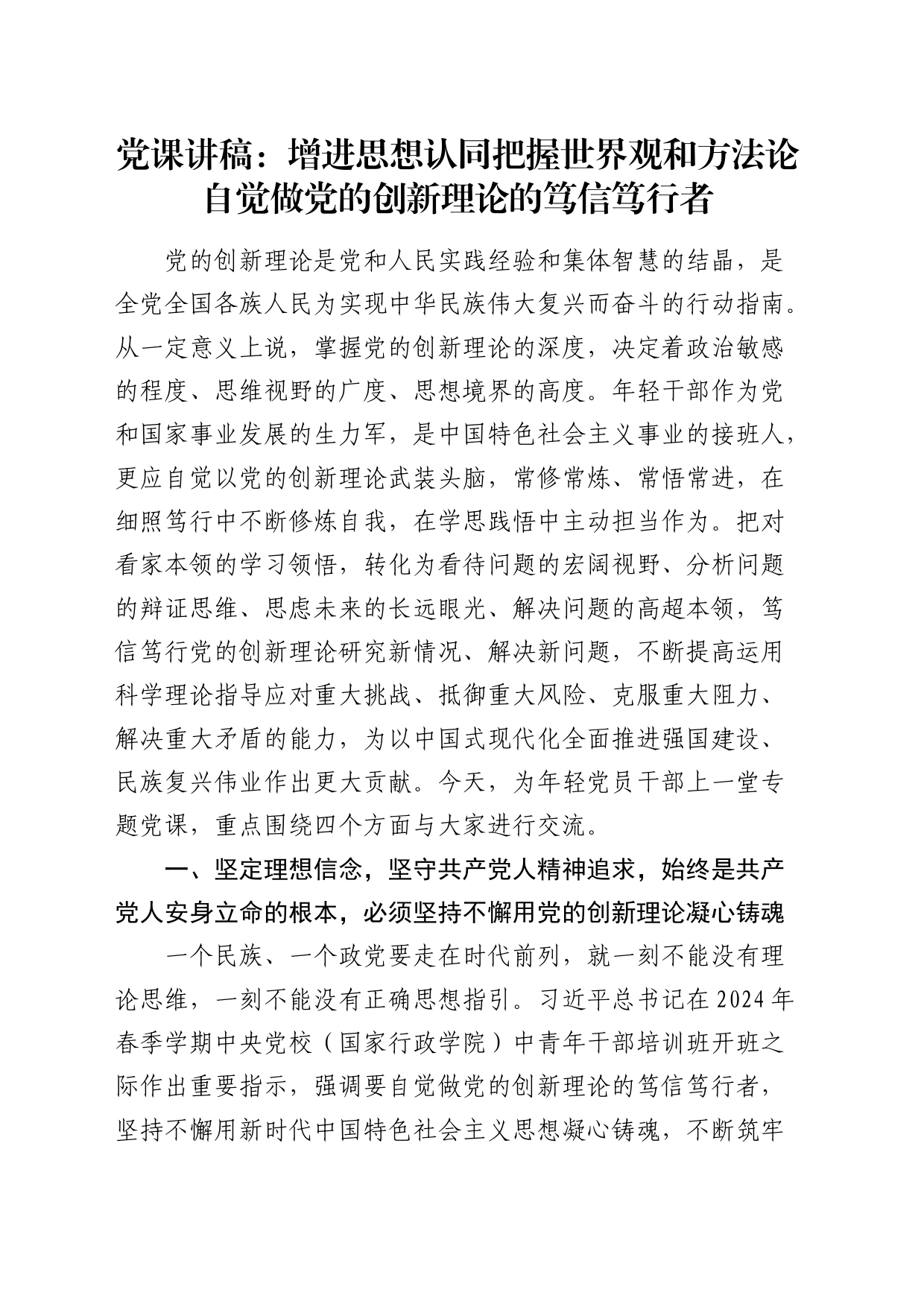 党课：增进思想认同  把握世界观和方法论  自觉做党的创新理论的笃信笃行者_第1页