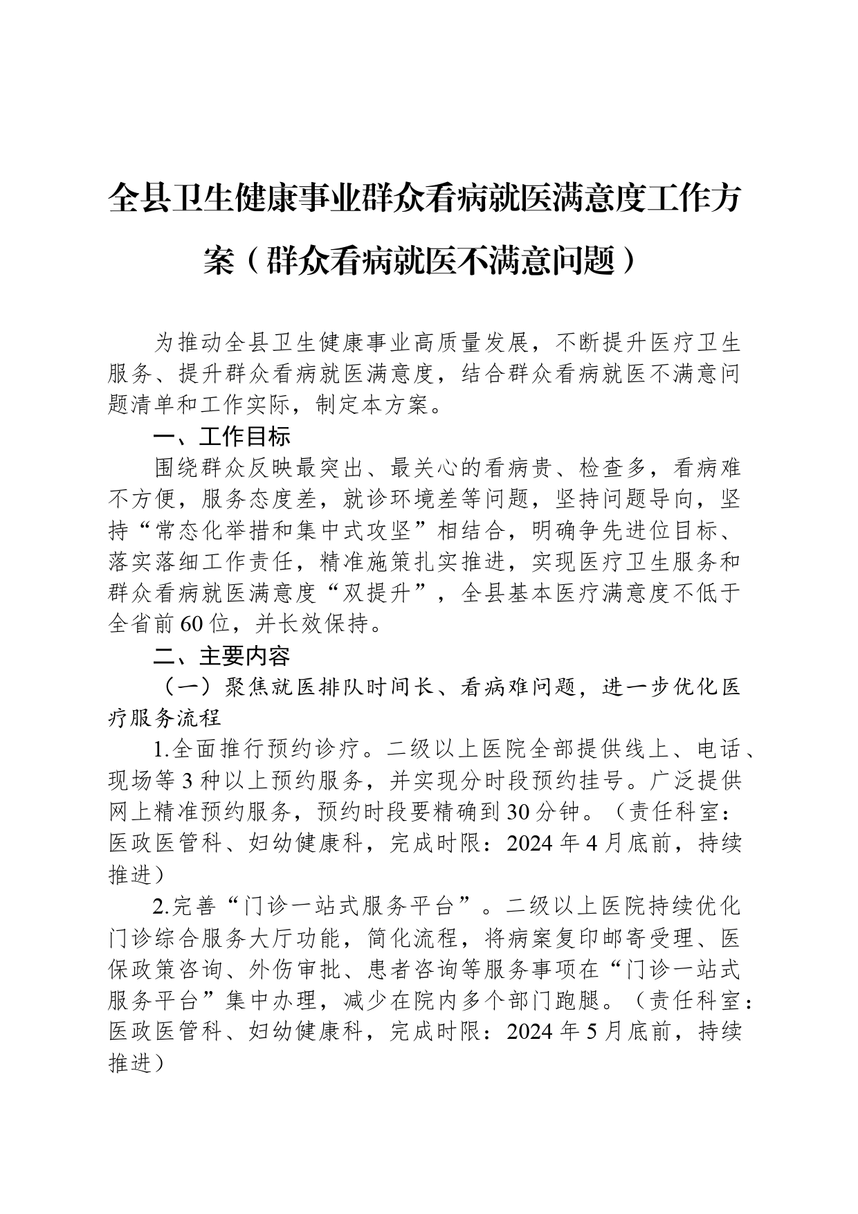 全县卫生健康事业群众看病就医满意度工作方案（群众看病就医不满意问题）_第1页