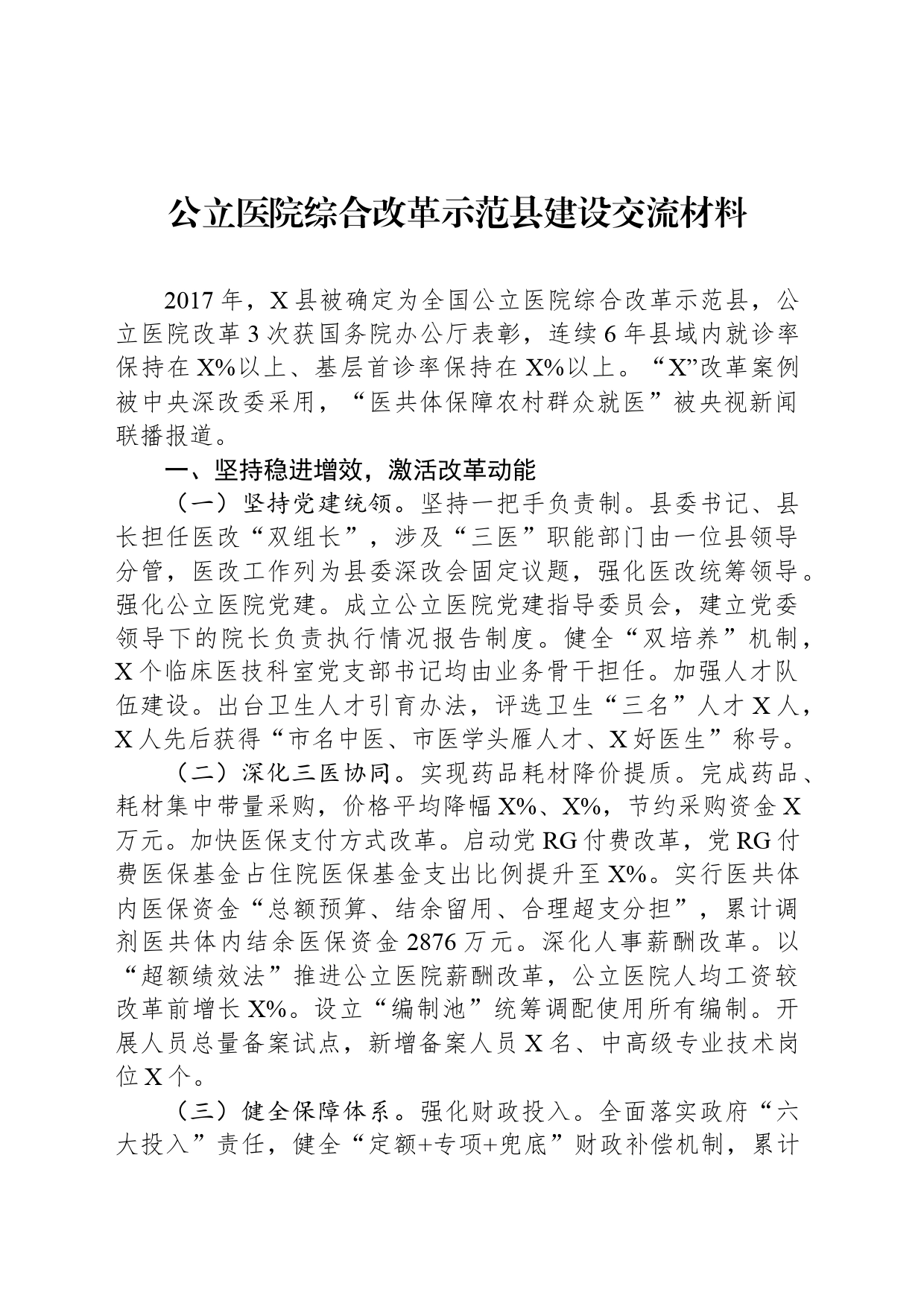 公立医院综合改革示范县建设交流材料_第1页