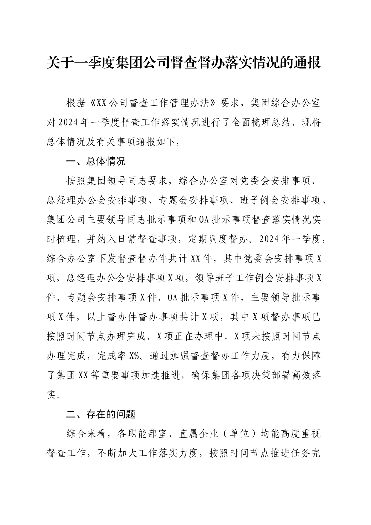 关于一季度集团公司督查督办落实情况的通报_第1页