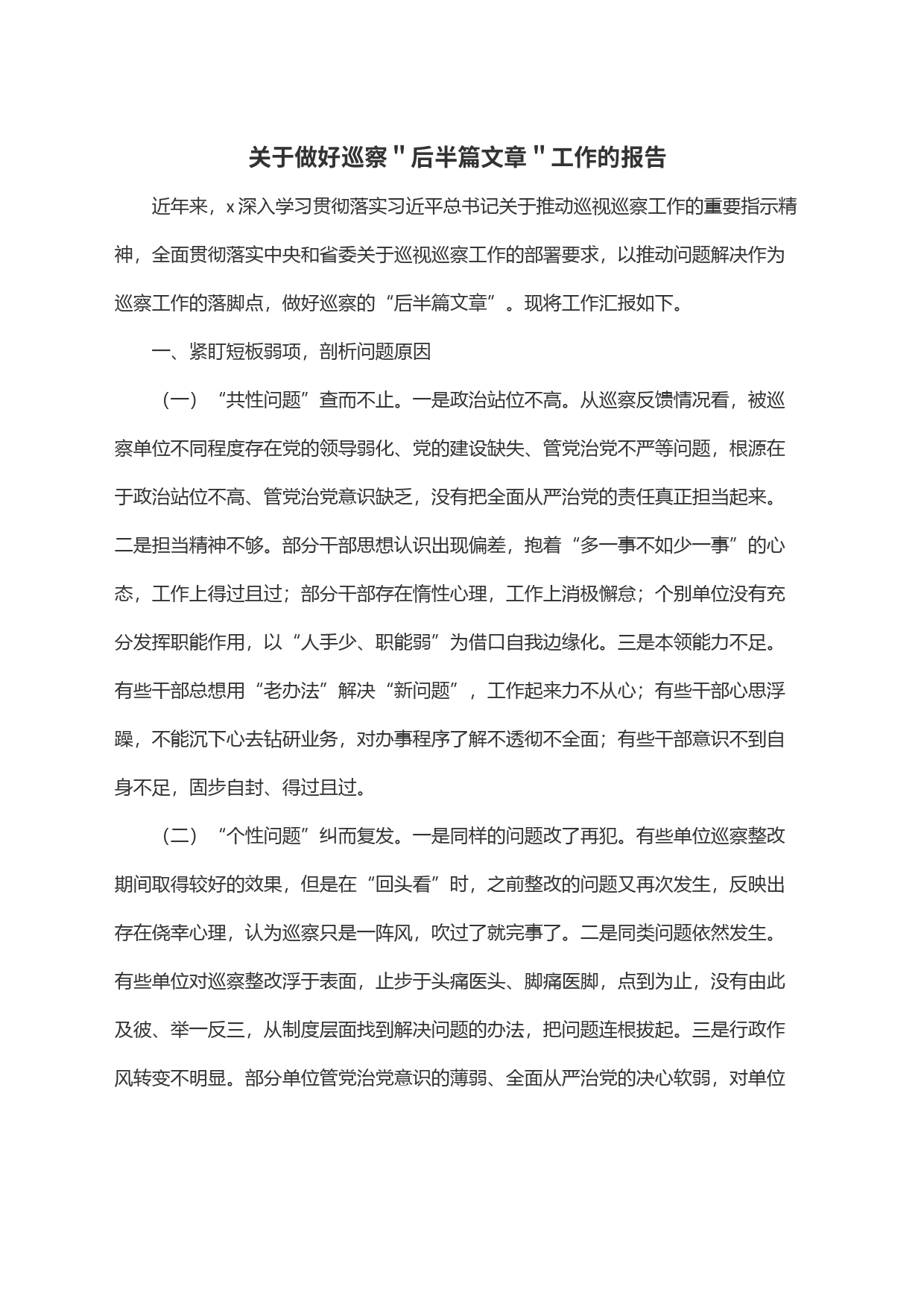 关于做好巡察＂后半篇文章＂工作的报告_第1页