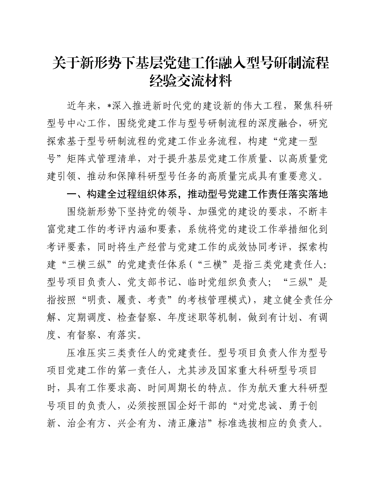 关于新形势下基层党建工作融入型号研制流程经验交流材料_第1页