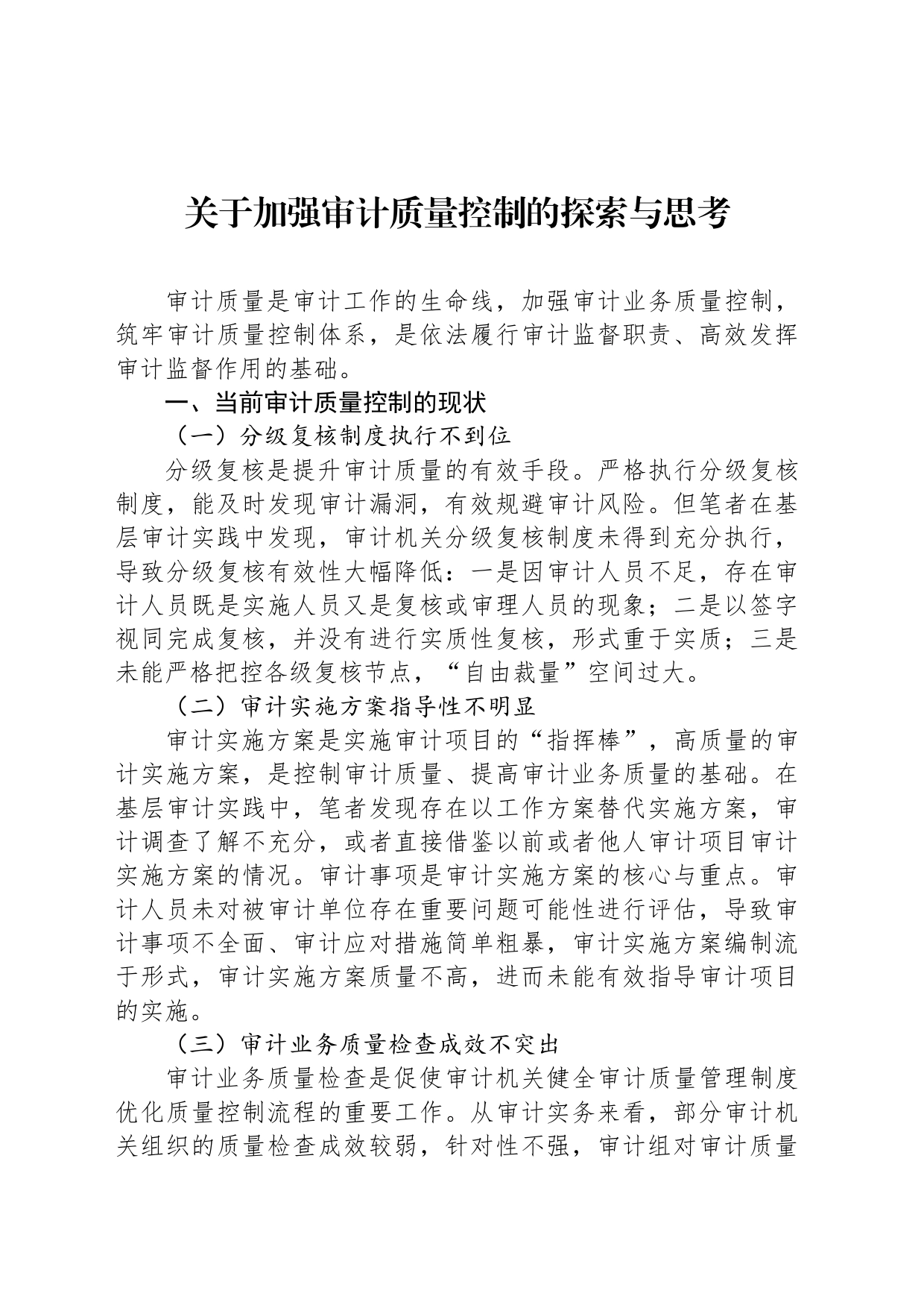 关于加强审计质量控制的探索与思考_第1页