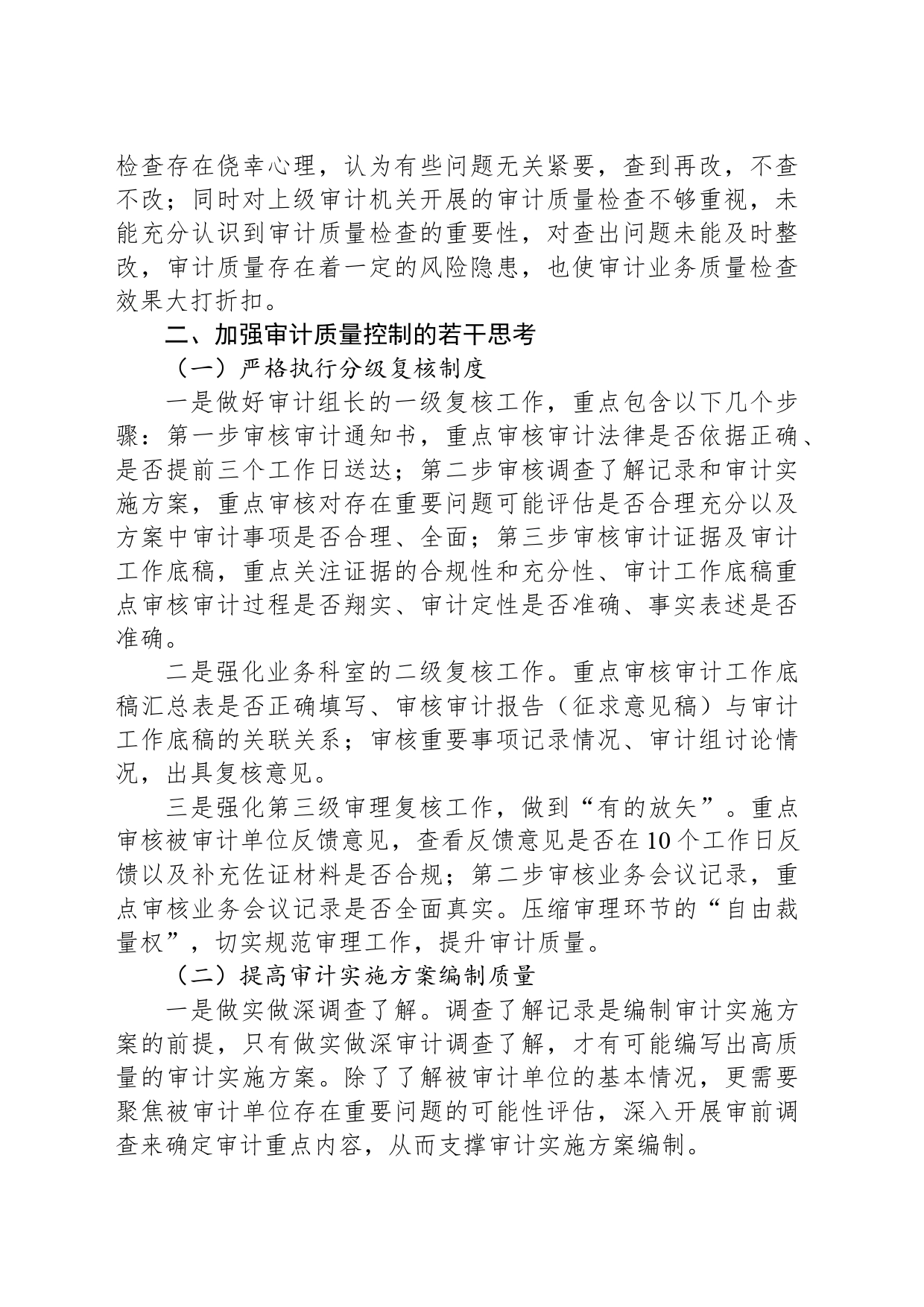 关于加强审计质量控制的探索与思考_第2页