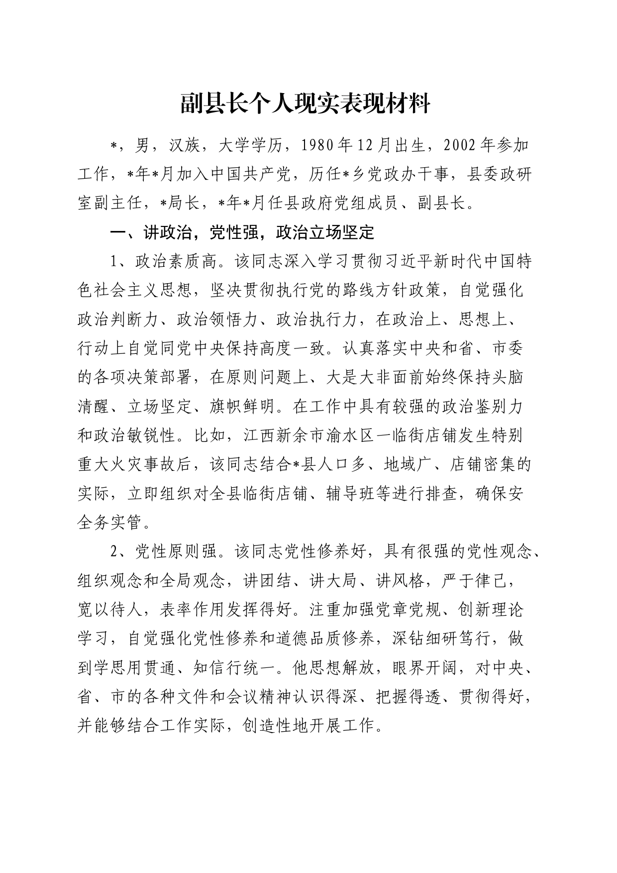副县长个人现实表现_第1页