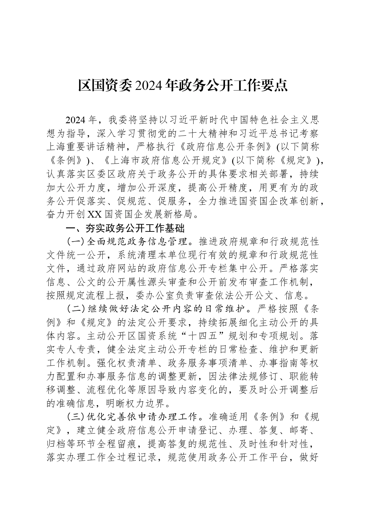 区国资委2024年政务公开工作要点（20240524）_第1页