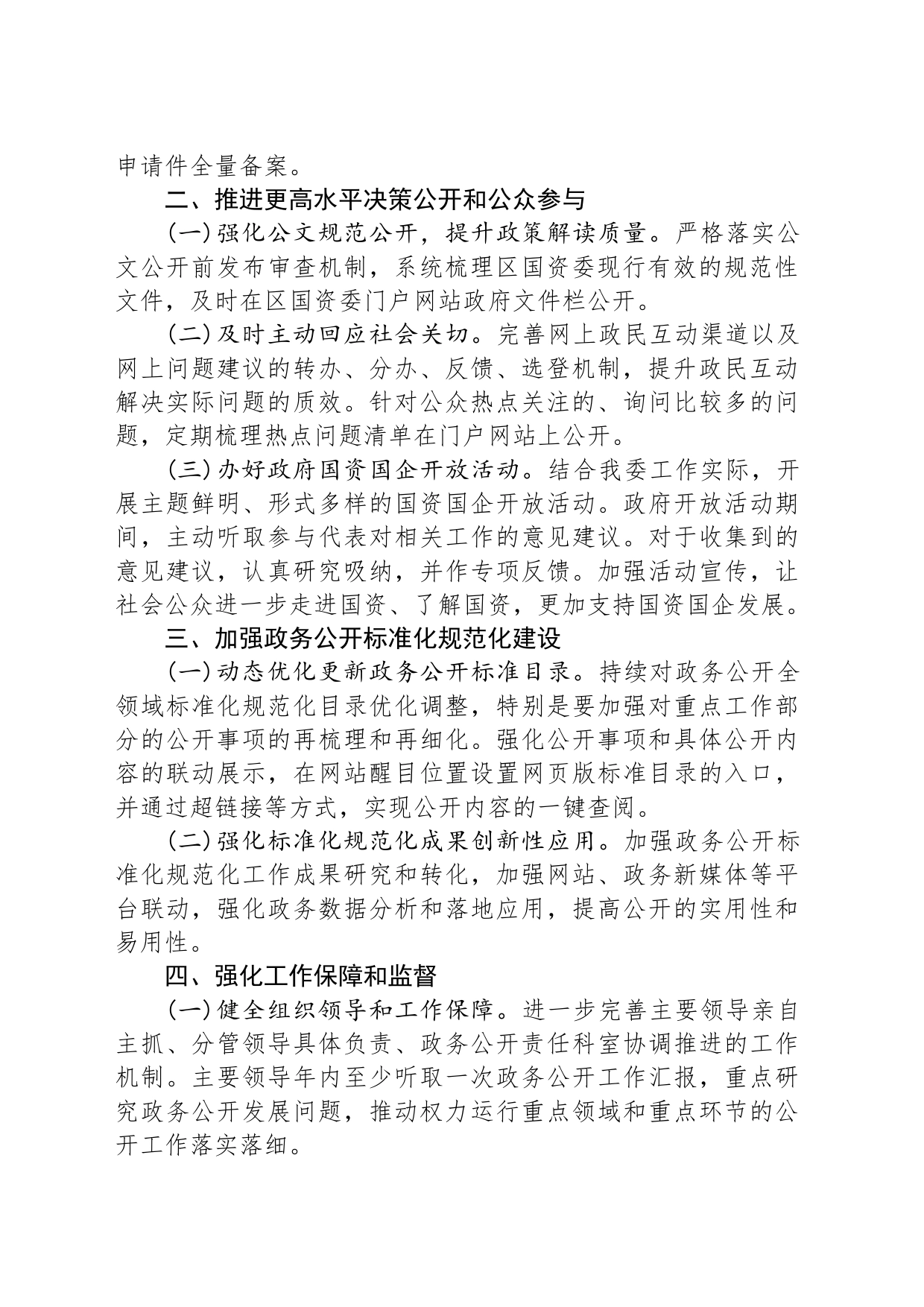 区国资委2024年政务公开工作要点（20240524）_第2页