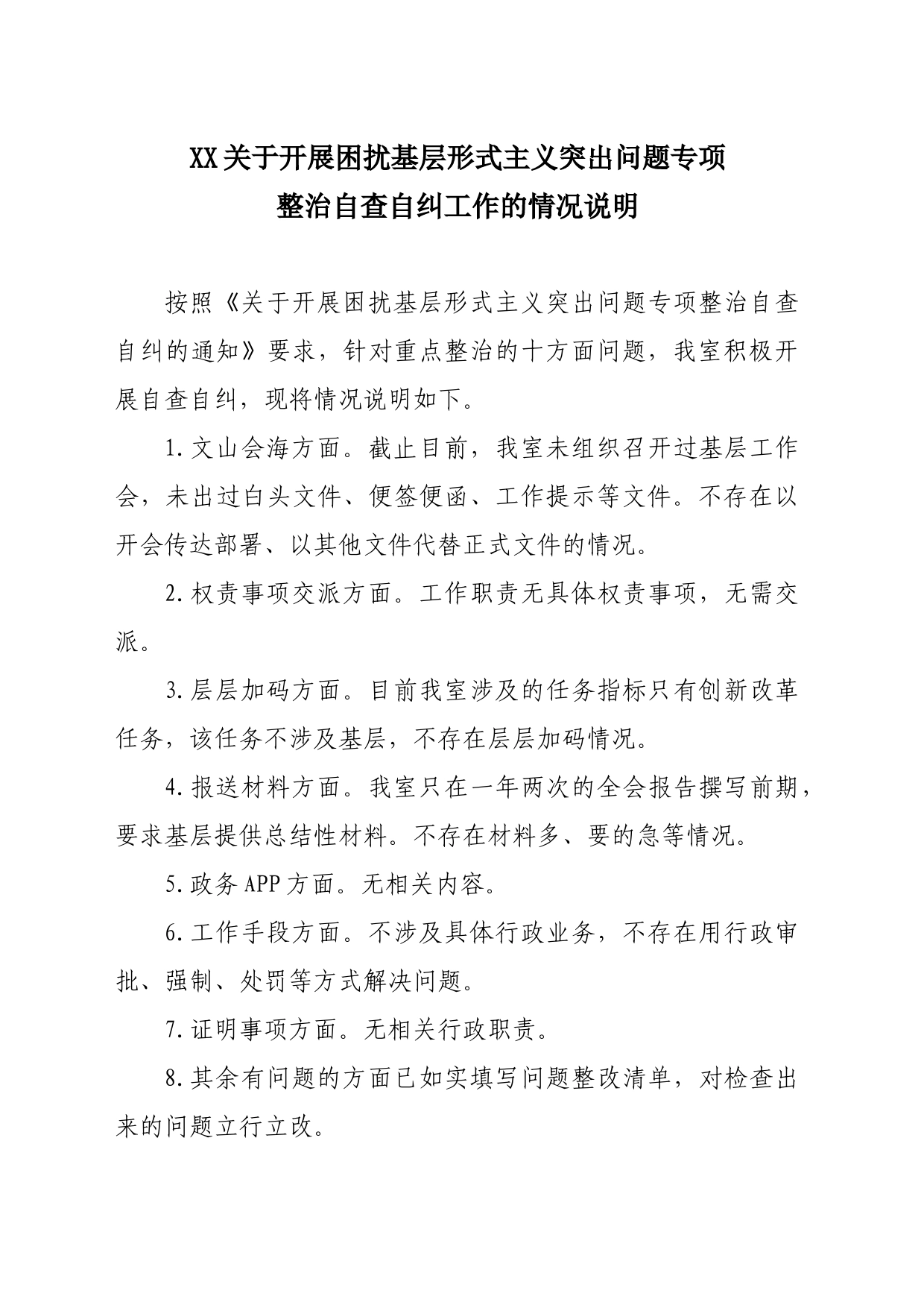 关于开展困扰基层形式主义突出问题自查自纠的说明_第1页