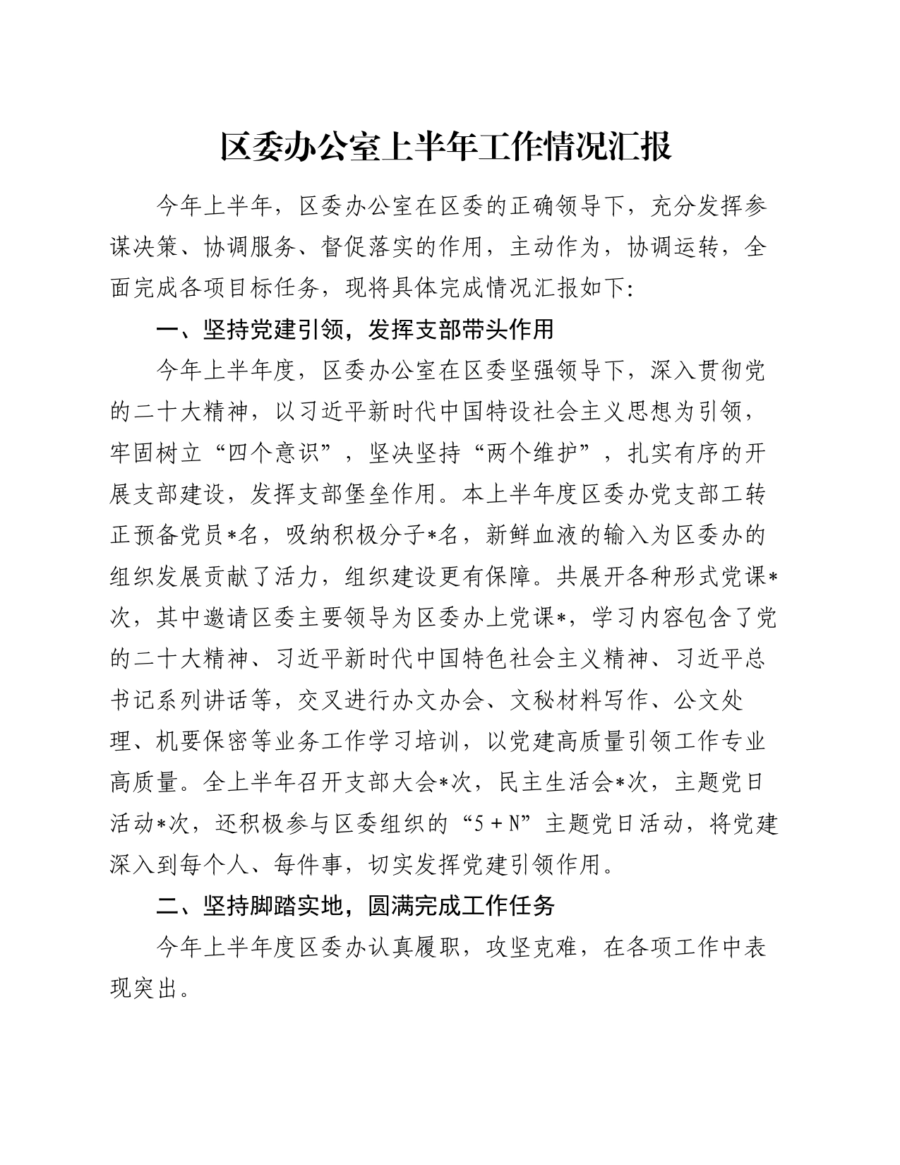 区委办公室上半年工作情况汇报_第1页