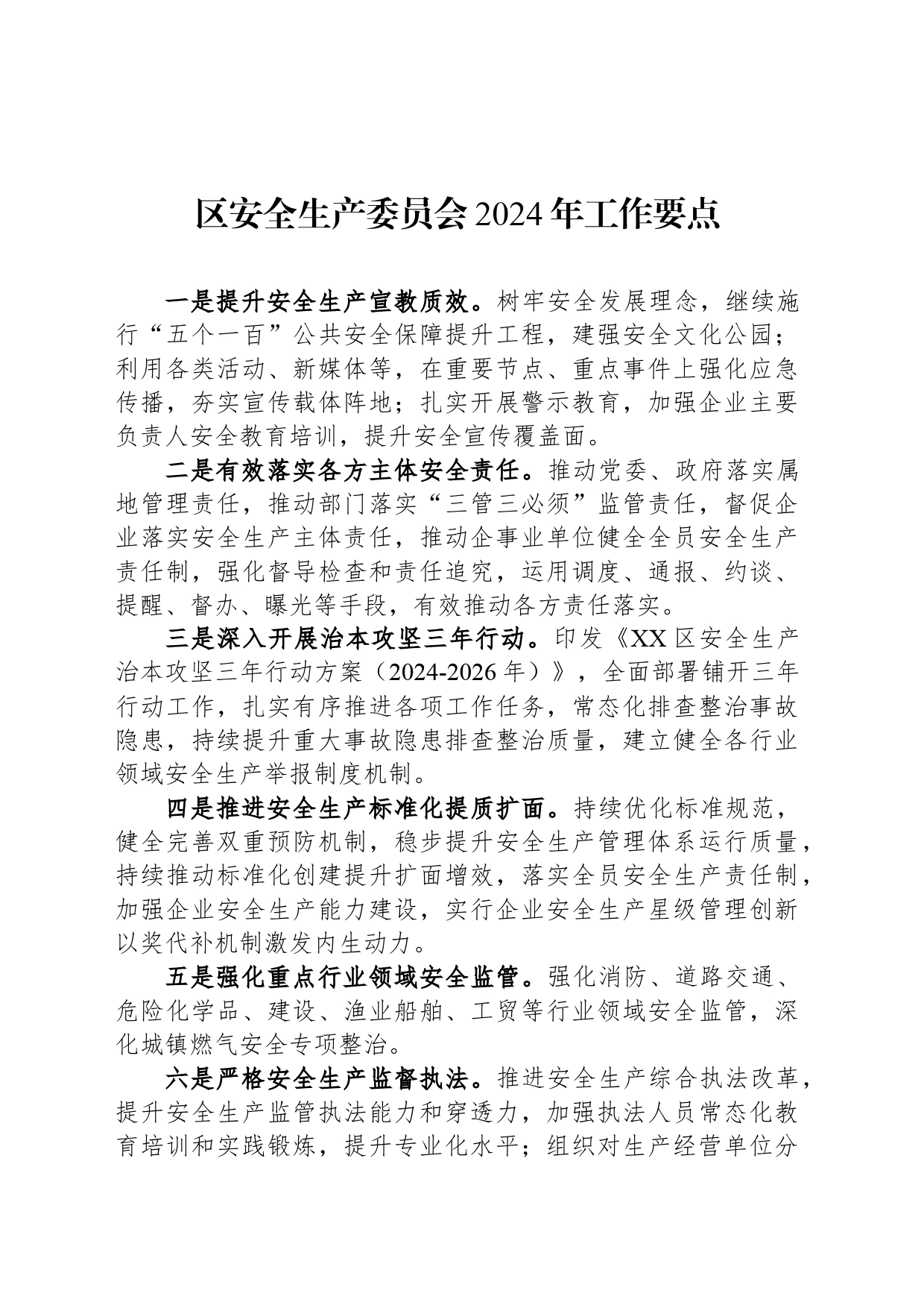 区安全生产委员会2024年工作要点（20240527）_第1页