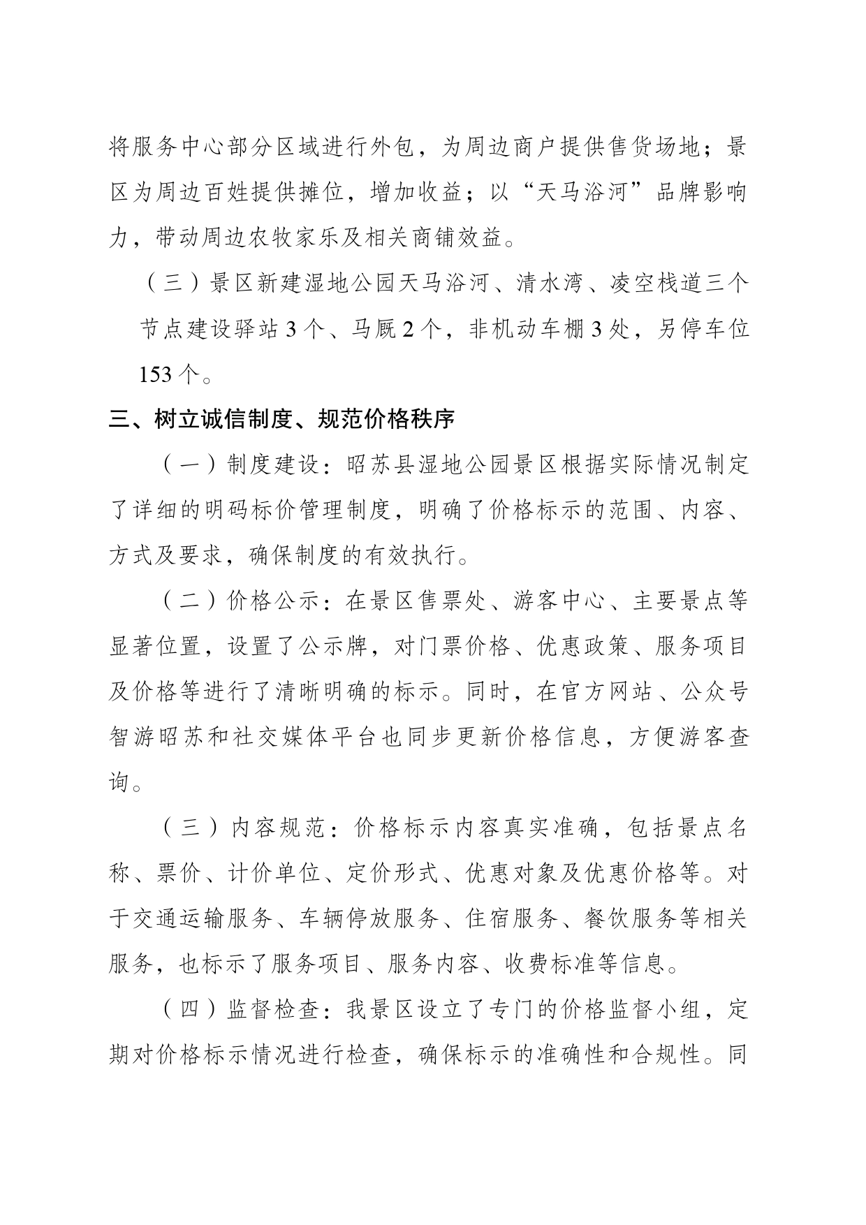 关于昭苏县湿地公园景区提升服务质量_第2页