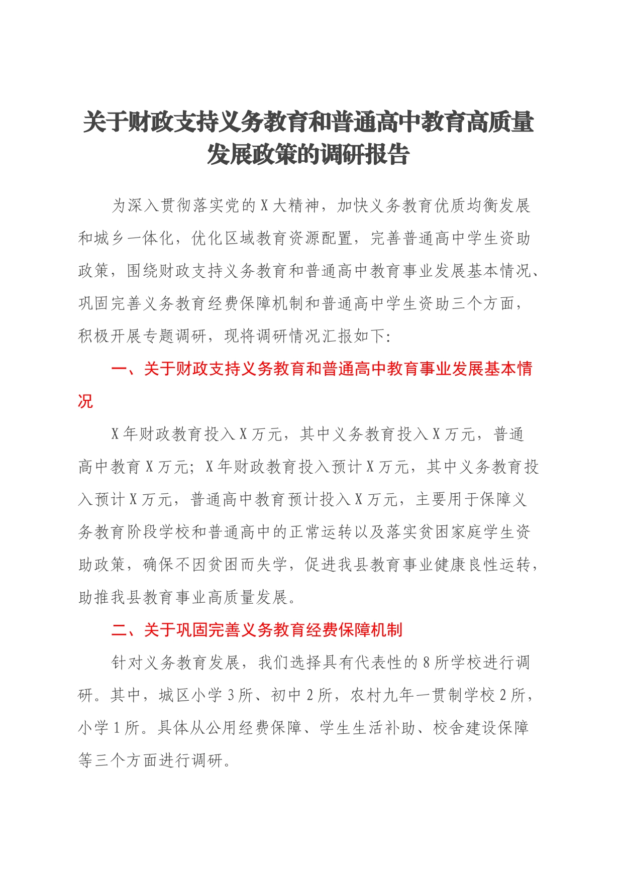关于财政支持义务教育和普通高中教育高质量发展政策的调研报告_第1页