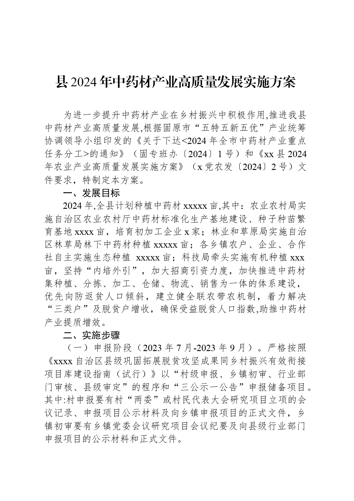 县2024年中药材产业高质量发展实施方案_第1页