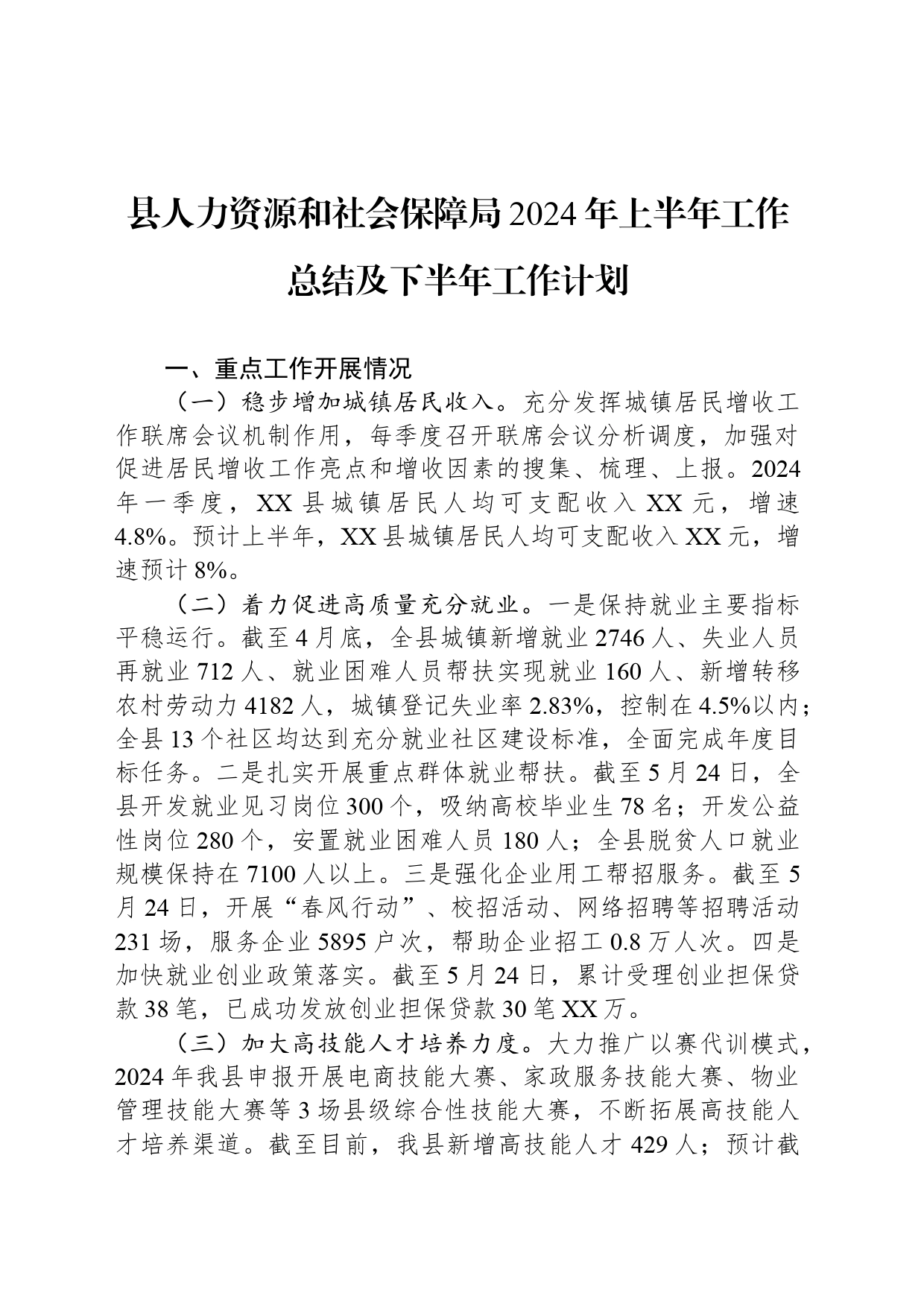 县人力资源和社会保障局2024年上半年工作总结及下半年工作计划(20240527)_第1页