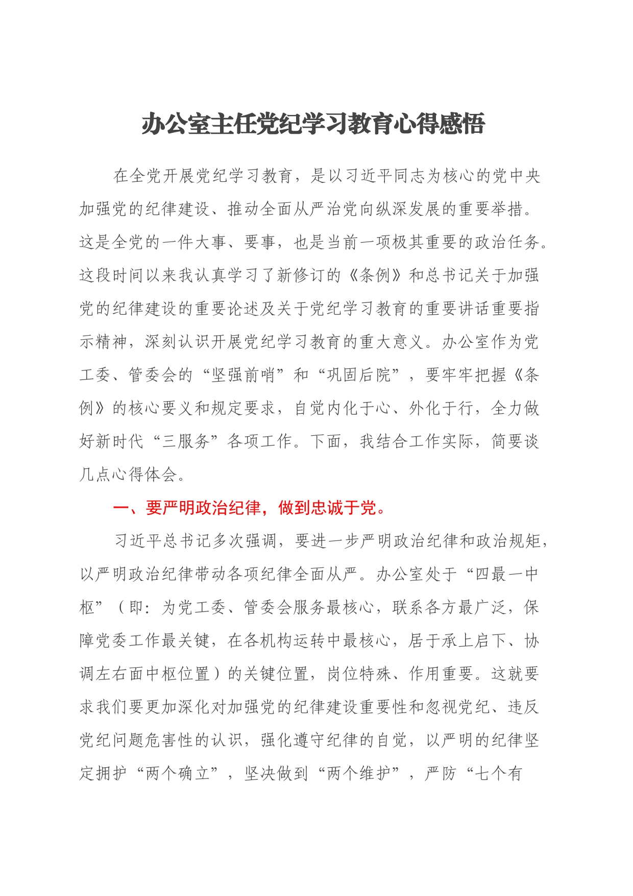 办公室主任党纪学习教育心得感悟_第1页