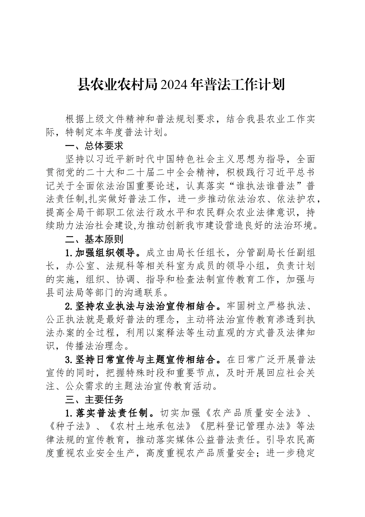 县农业农村局2024年普法工作计划（20240527）_第1页