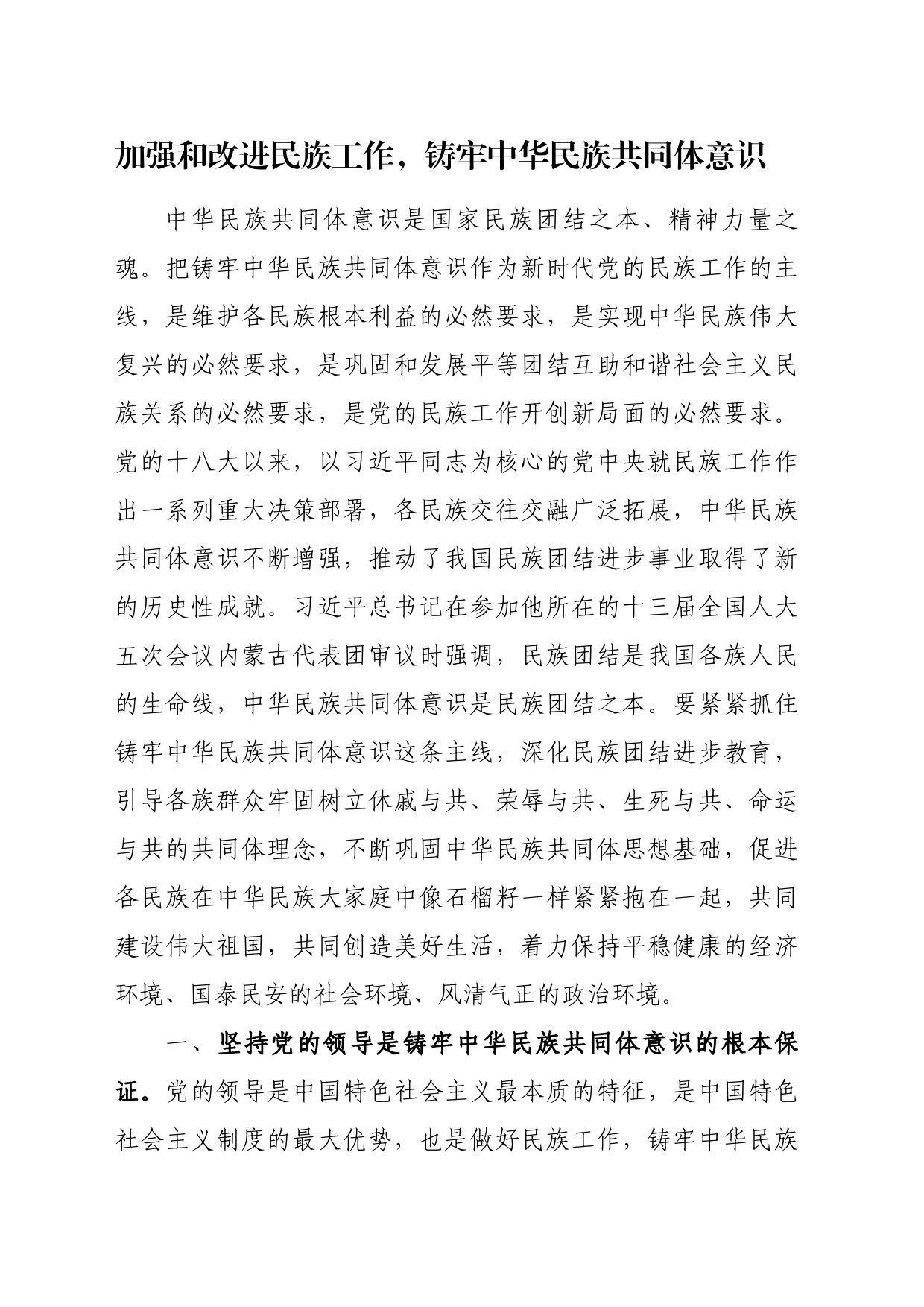 加强和改进民族工作，铸牢中华民族共同体意识_第1页