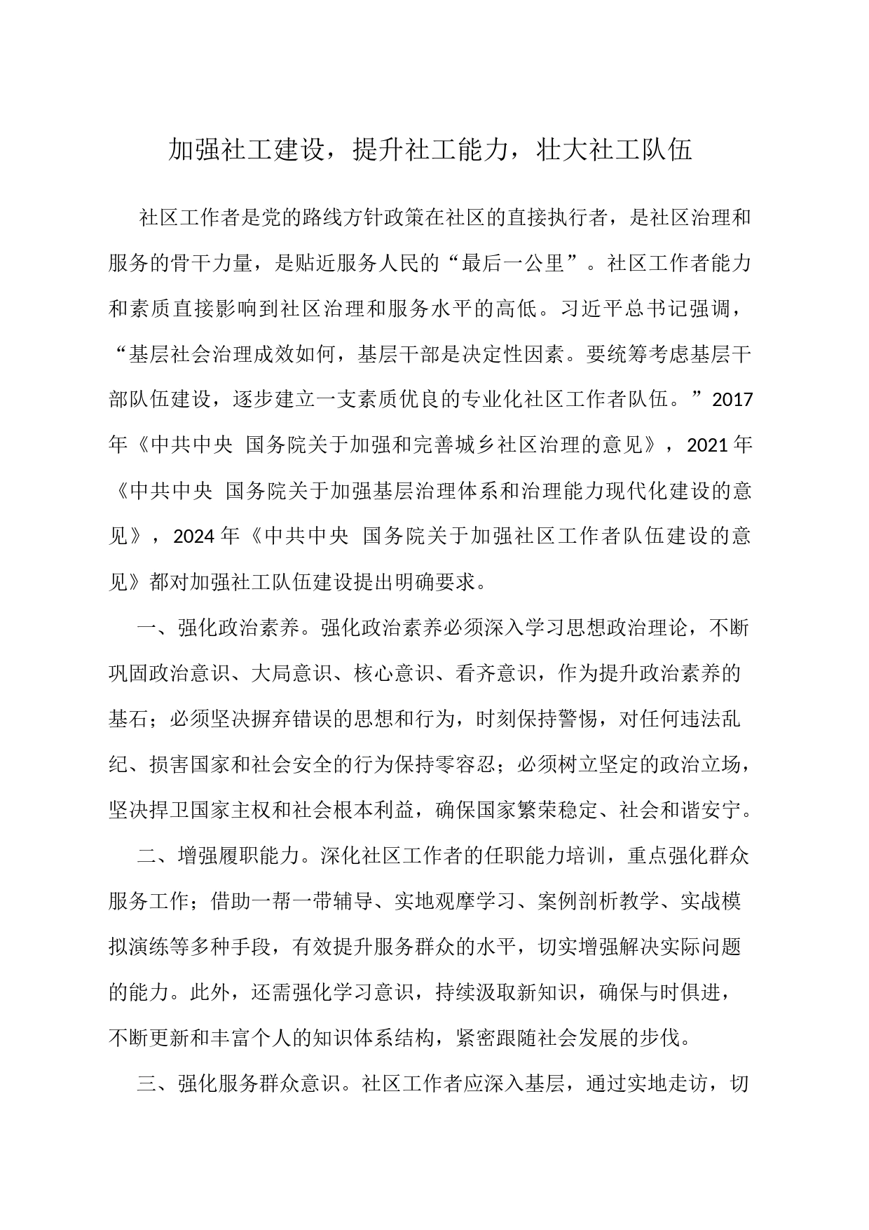 加强社工建设，提升社工能力，壮大社工队伍_第1页