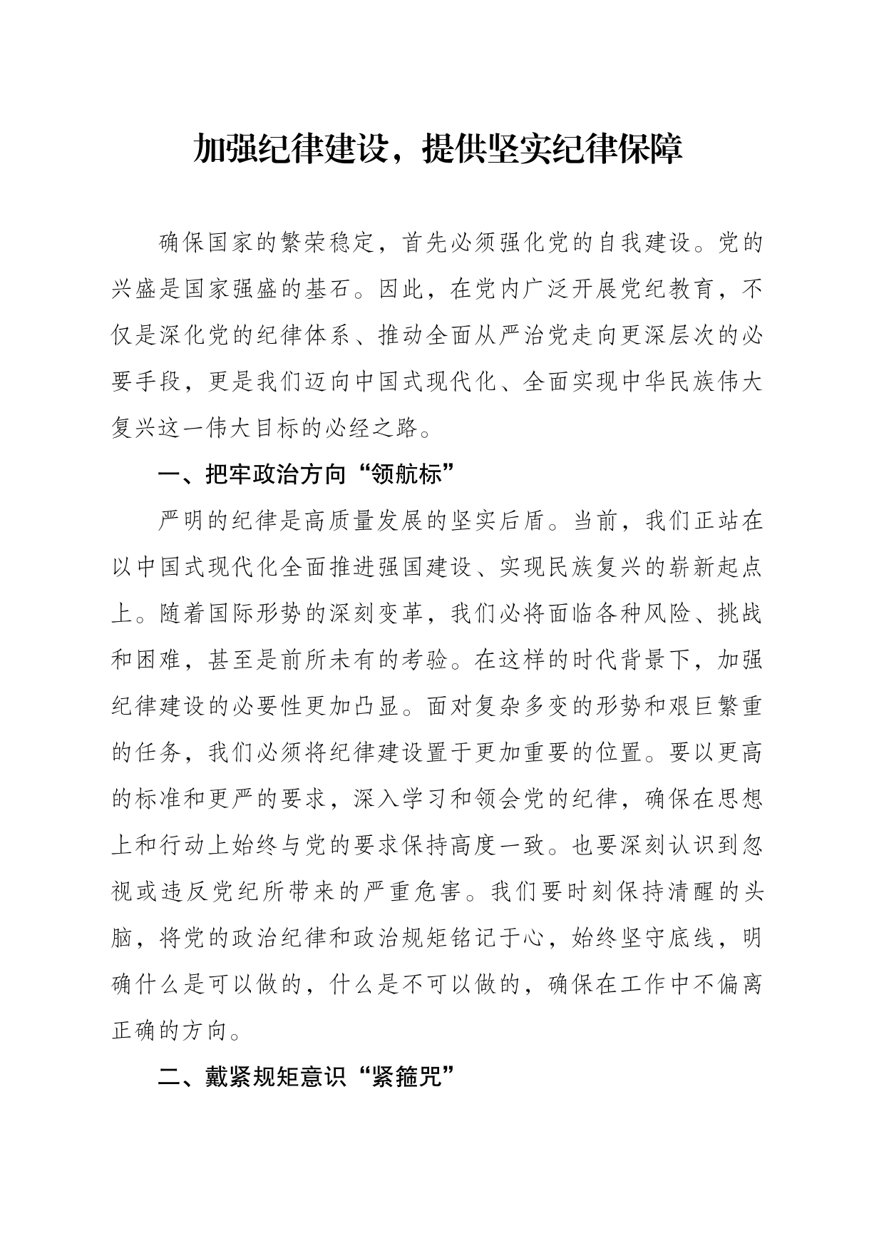 加强纪律建设提供坚实纪律保障_第1页