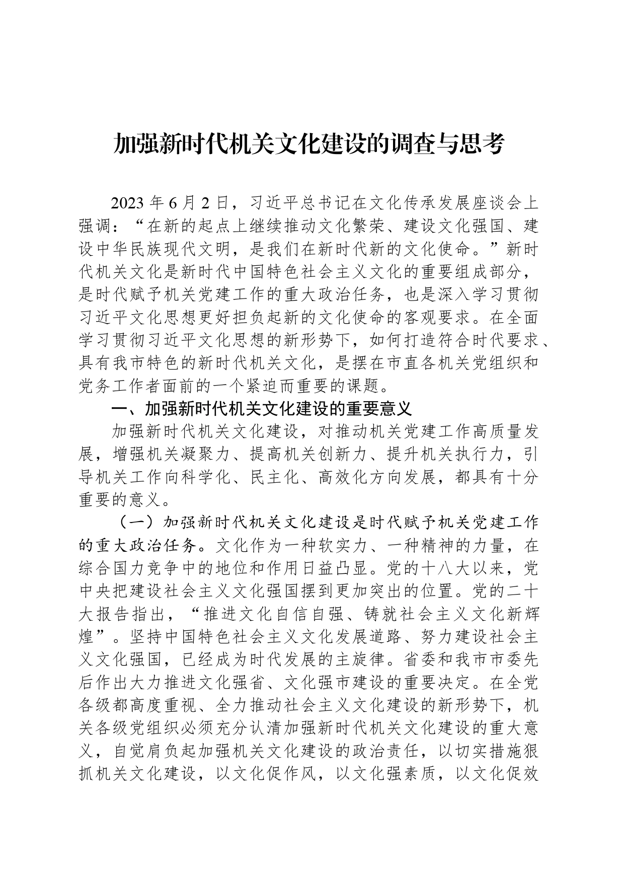 加强新时代机关文化建设的调查与思考_第1页