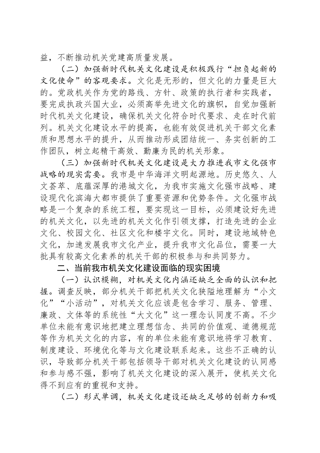加强新时代机关文化建设的调查与思考_第2页