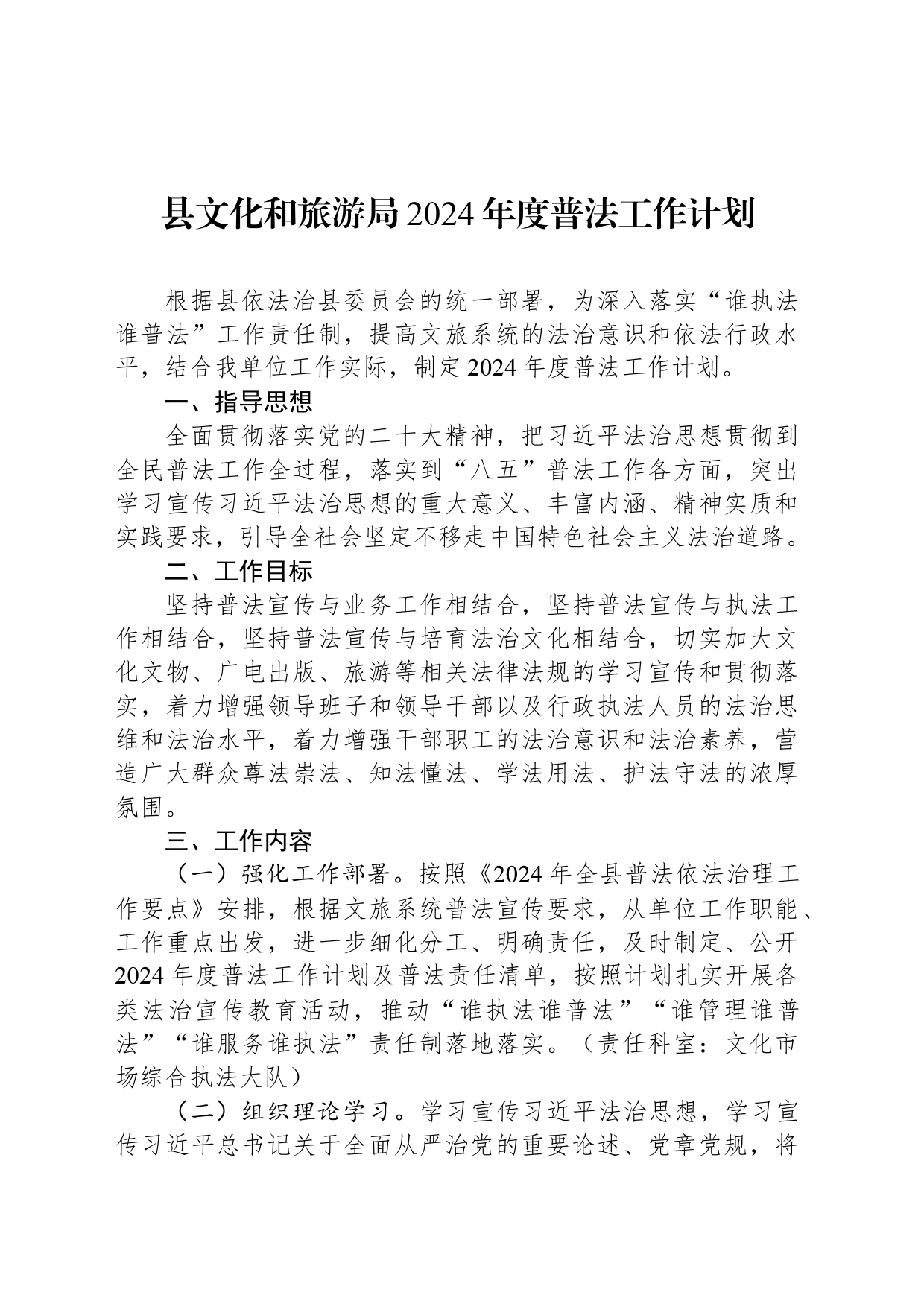 县文化和旅游局2024年度普法工作计划（20240527）_第1页