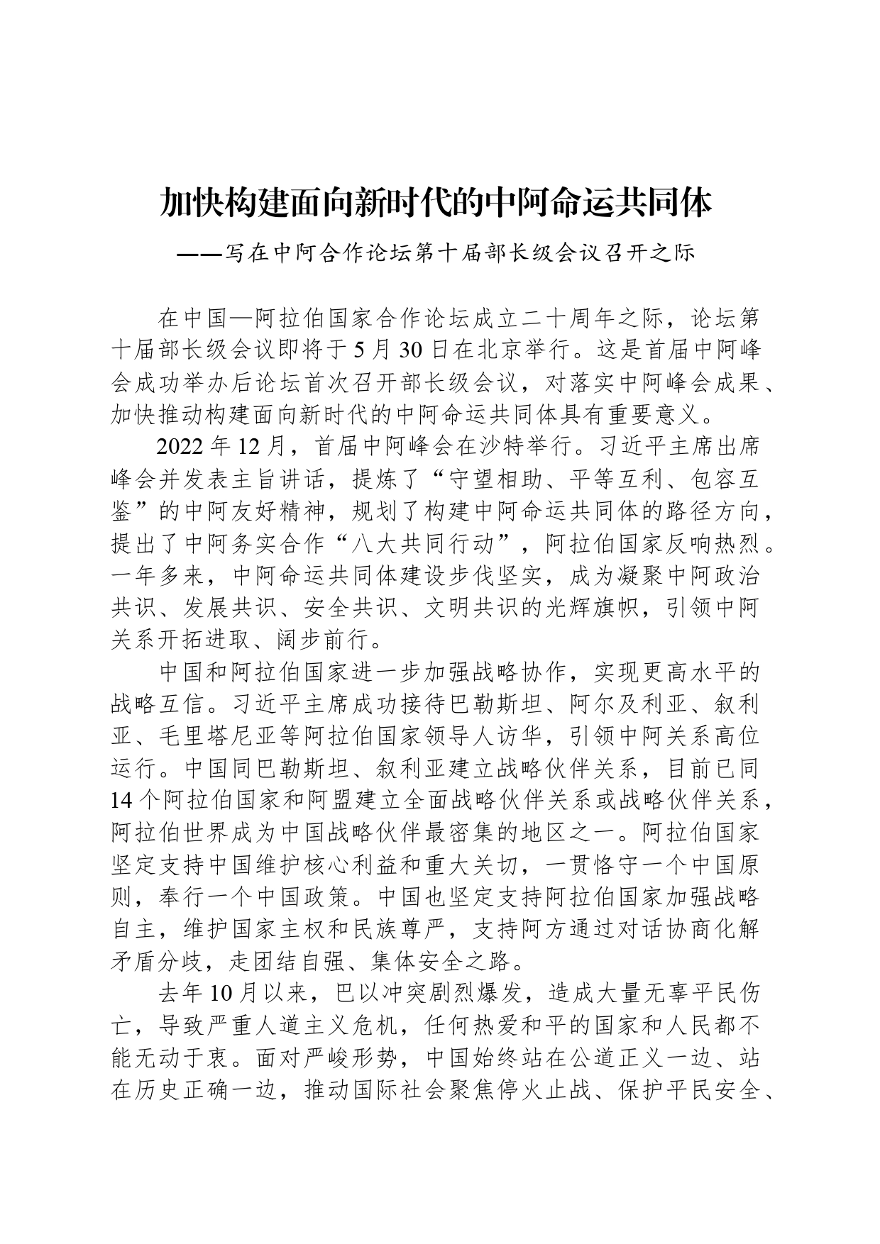 加快构建面向新时代的中阿命运共同体_第1页
