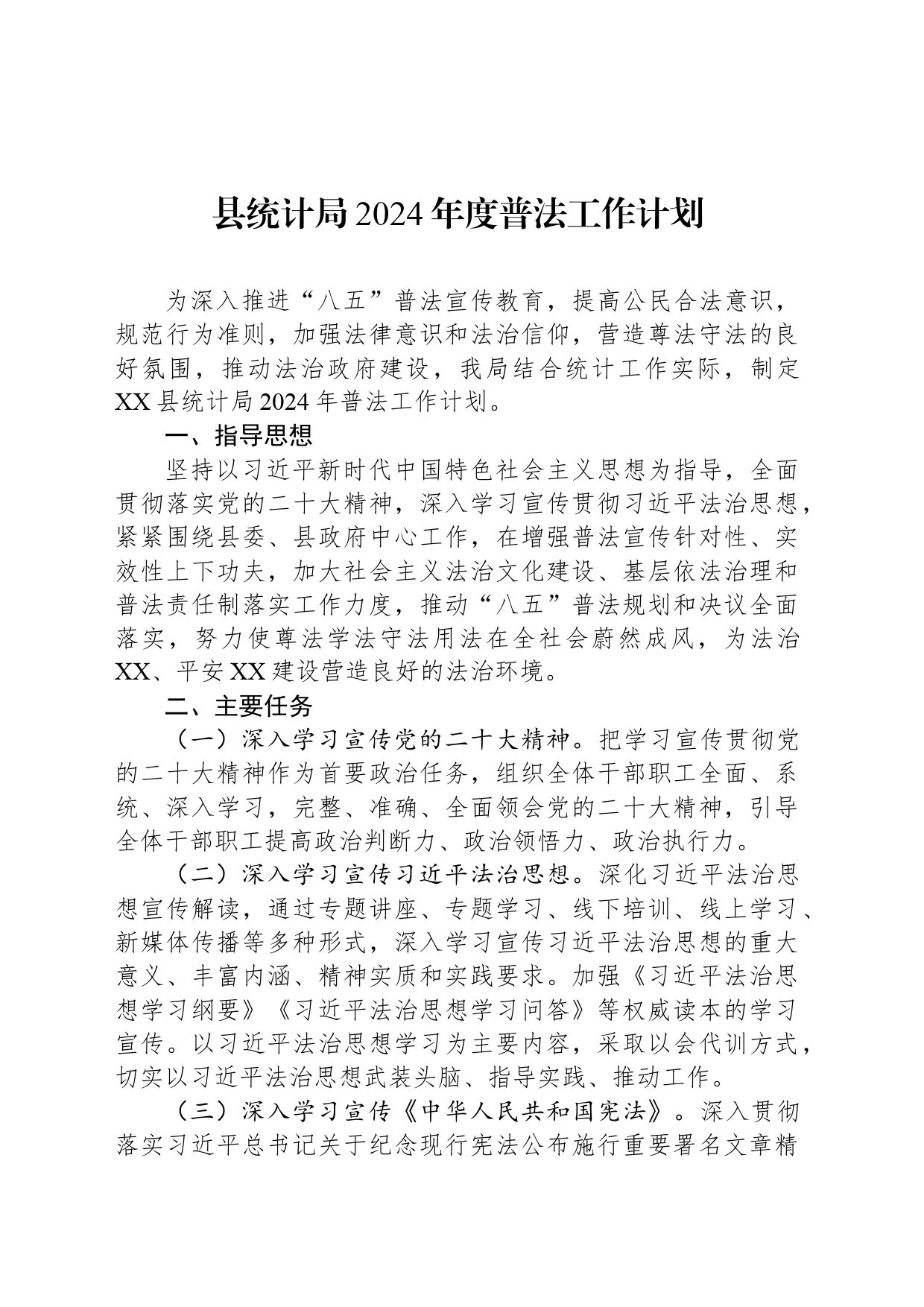 县统计局2024年度普法工作计划（20240527）_第1页