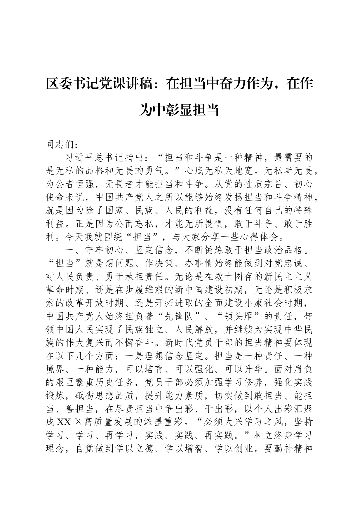 区委书记党课讲稿：在担当中奋力作为，在作为中彰显担当_第1页