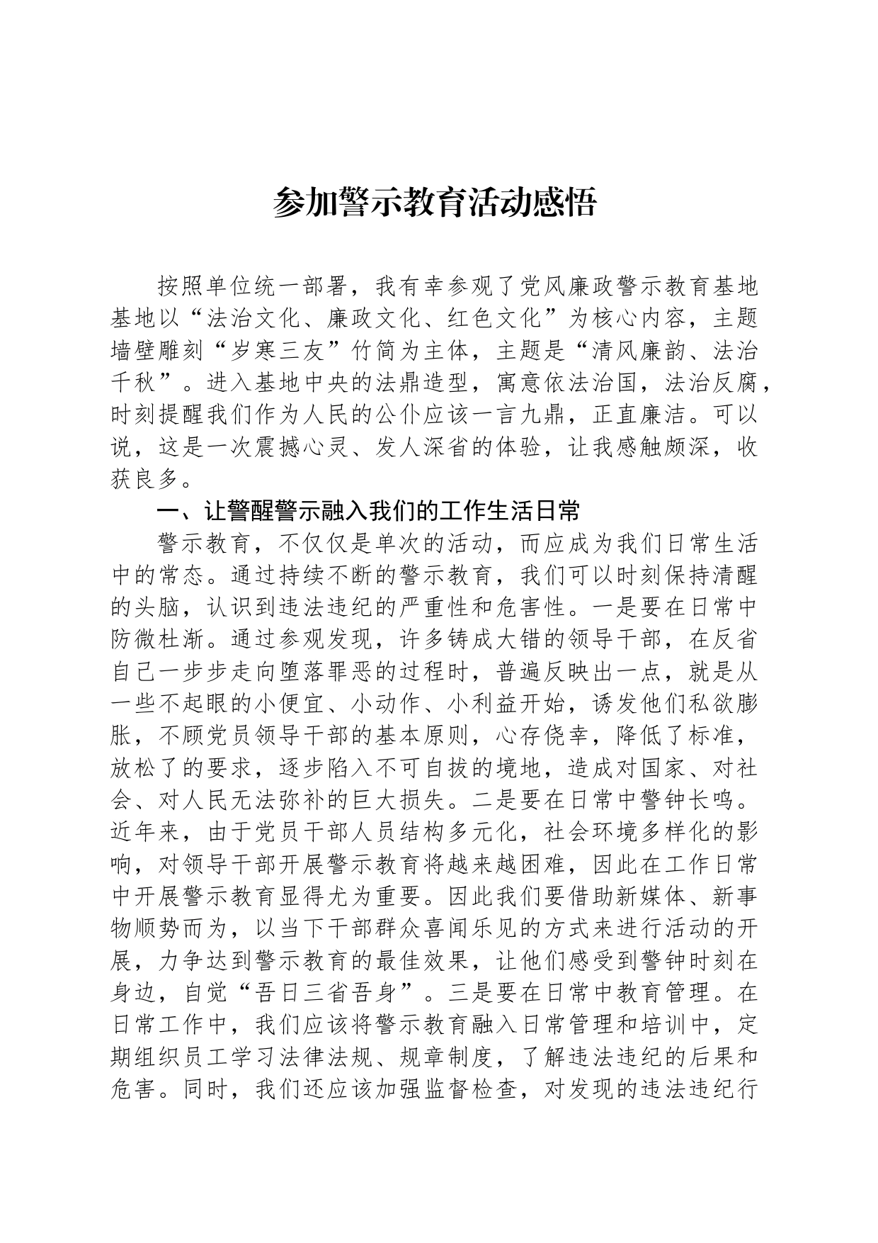 参加警示教育活动感悟_第1页