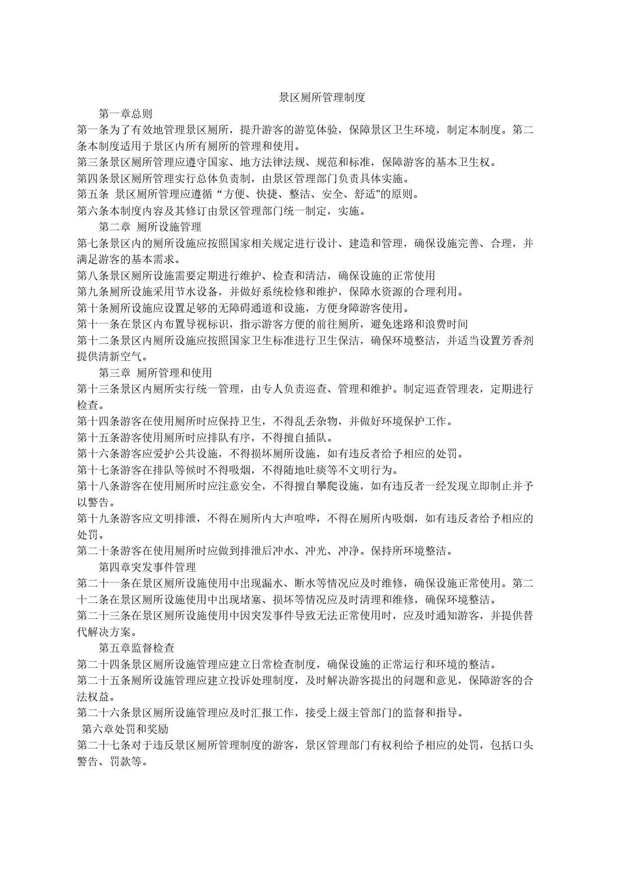 厕所管理制度_第1页